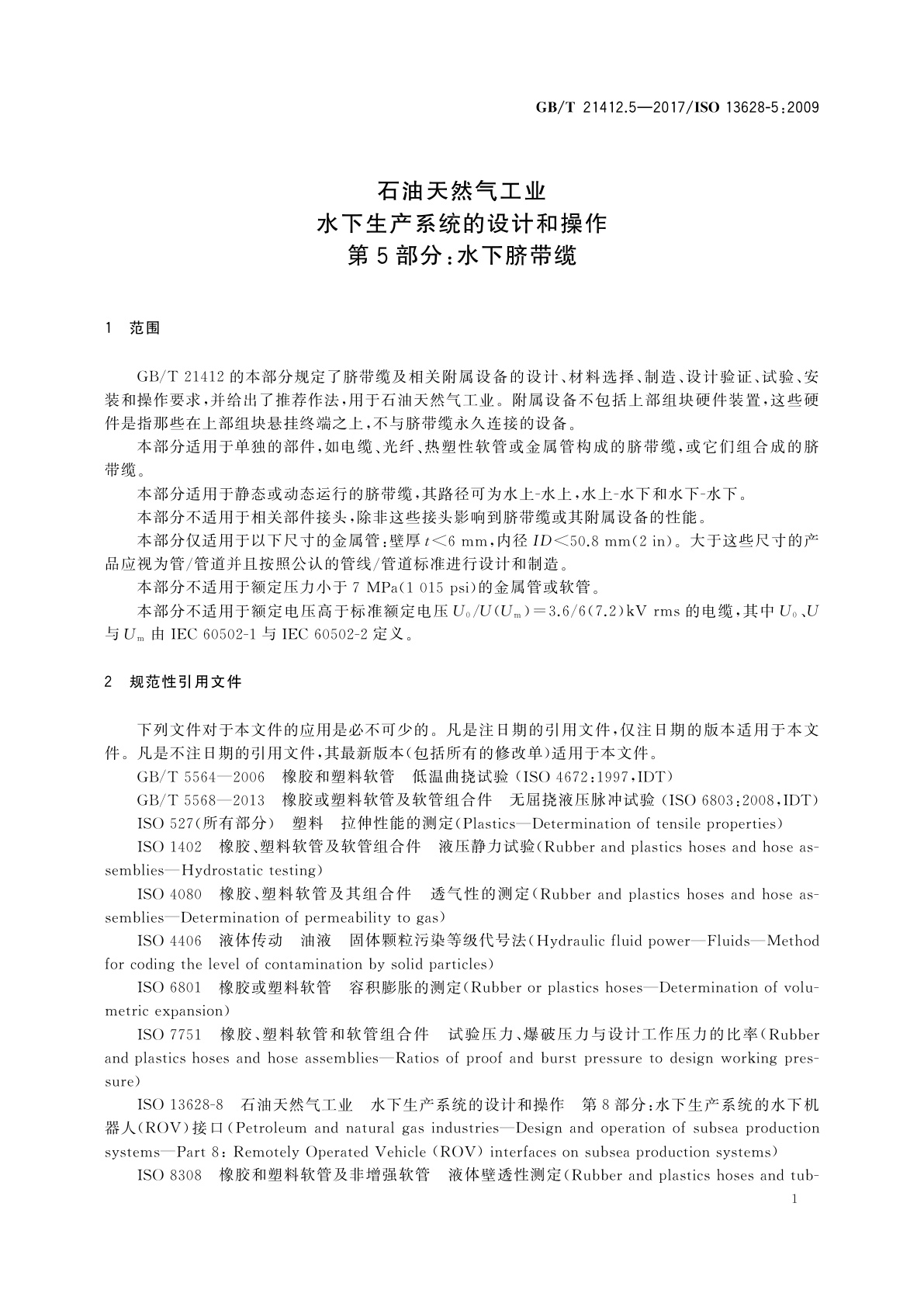 GB/T 21412.5-2017 石油天然气工业　水下生产系统的设计和操作　第5部分：水下脐带缆