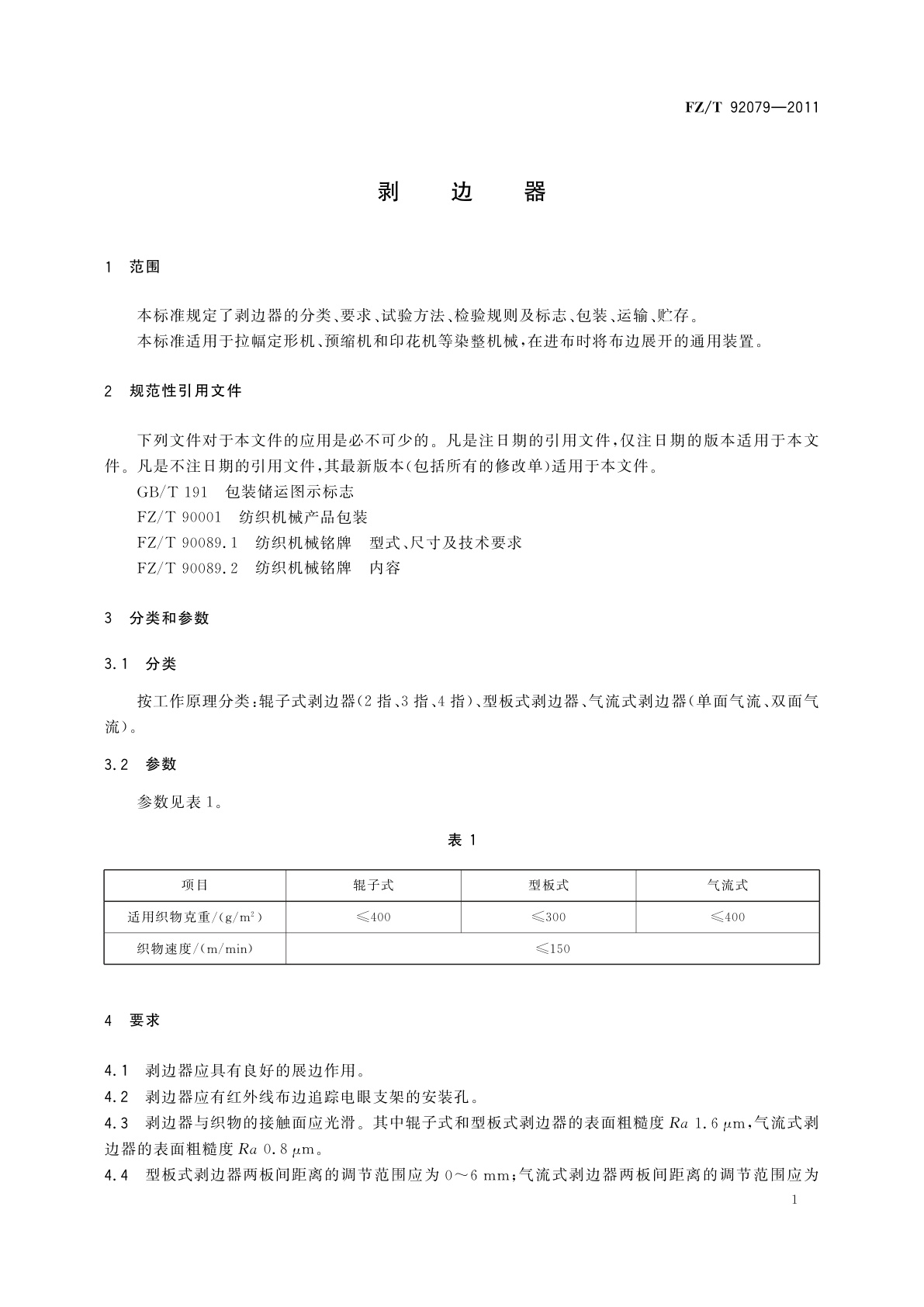 FZ/T 92079-2011 剥边器