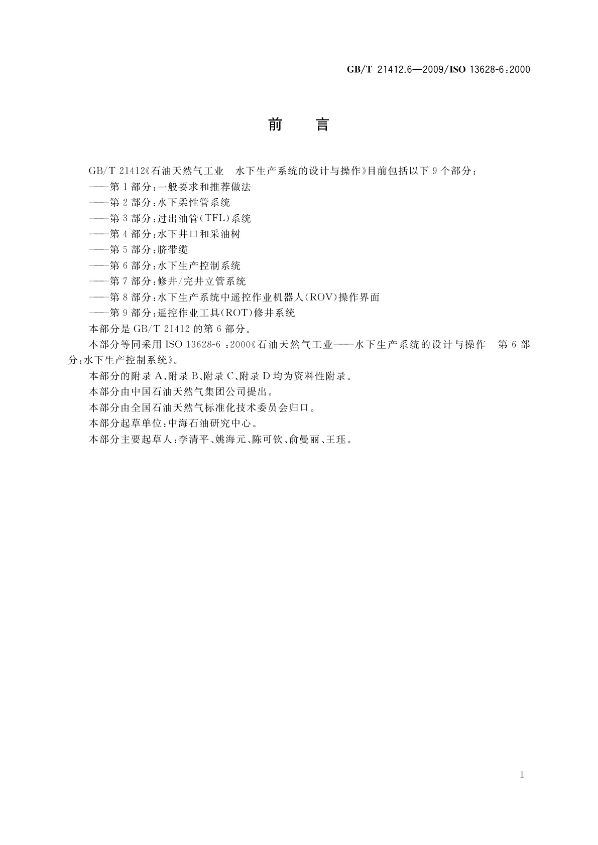 GB/T 21412.6-2009 石油天然气工业　水下生产系统的设计与操作　第6部分：水下生产控制系统