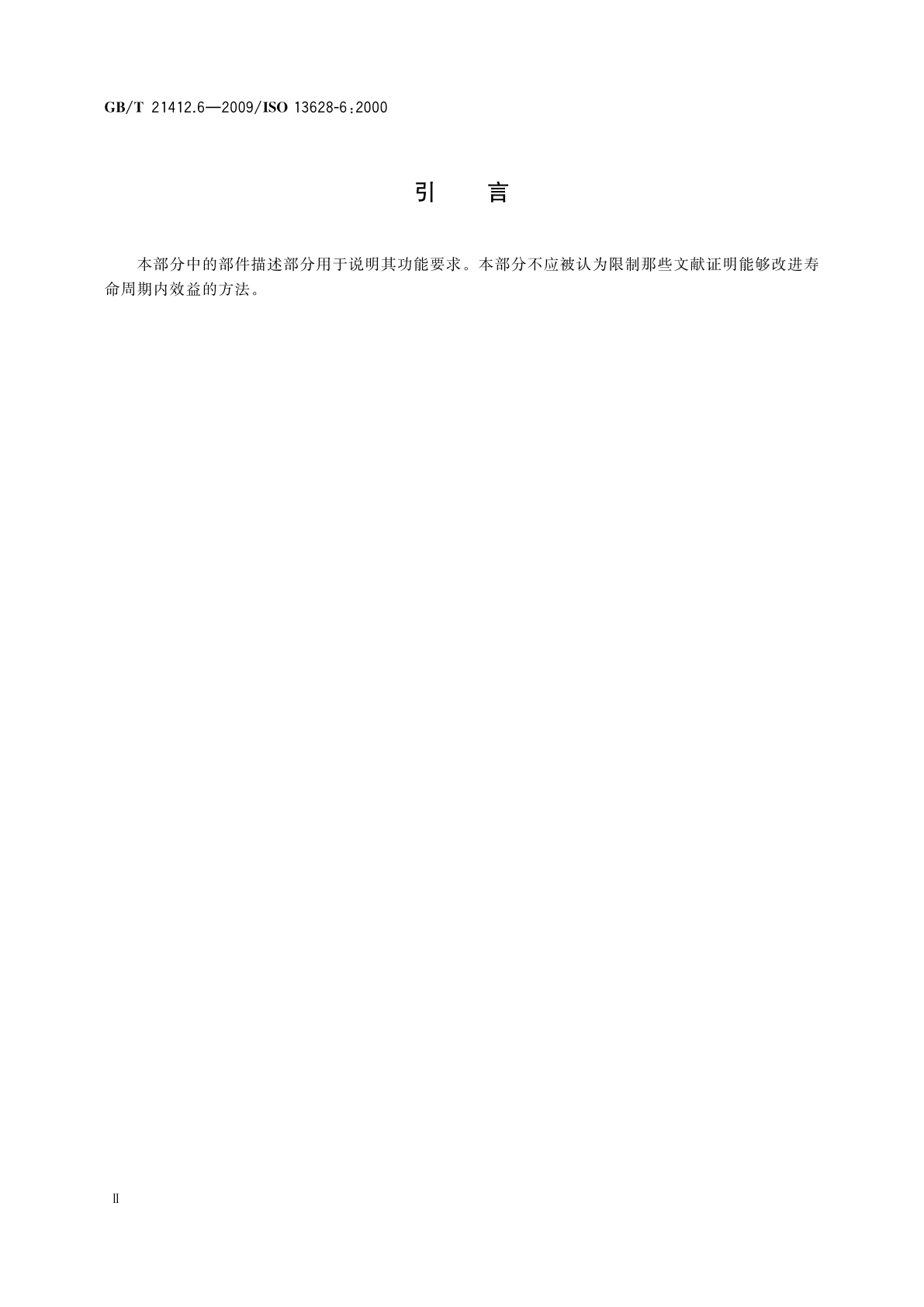 GB/T 21412.6-2009 石油天然气工业　水下生产系统的设计与操作　第6部分：水下生产控制系统