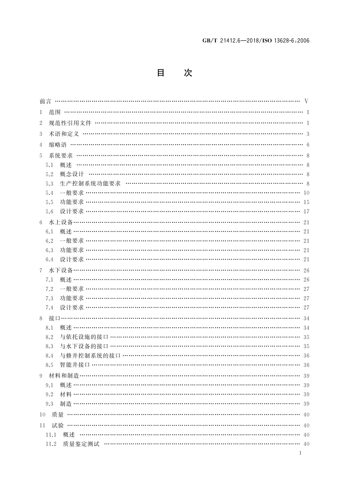 GB/T 21412.6-2018 石油天然气工业　水下生产系统的设计与操作　第6部分：水下生产控制系统
