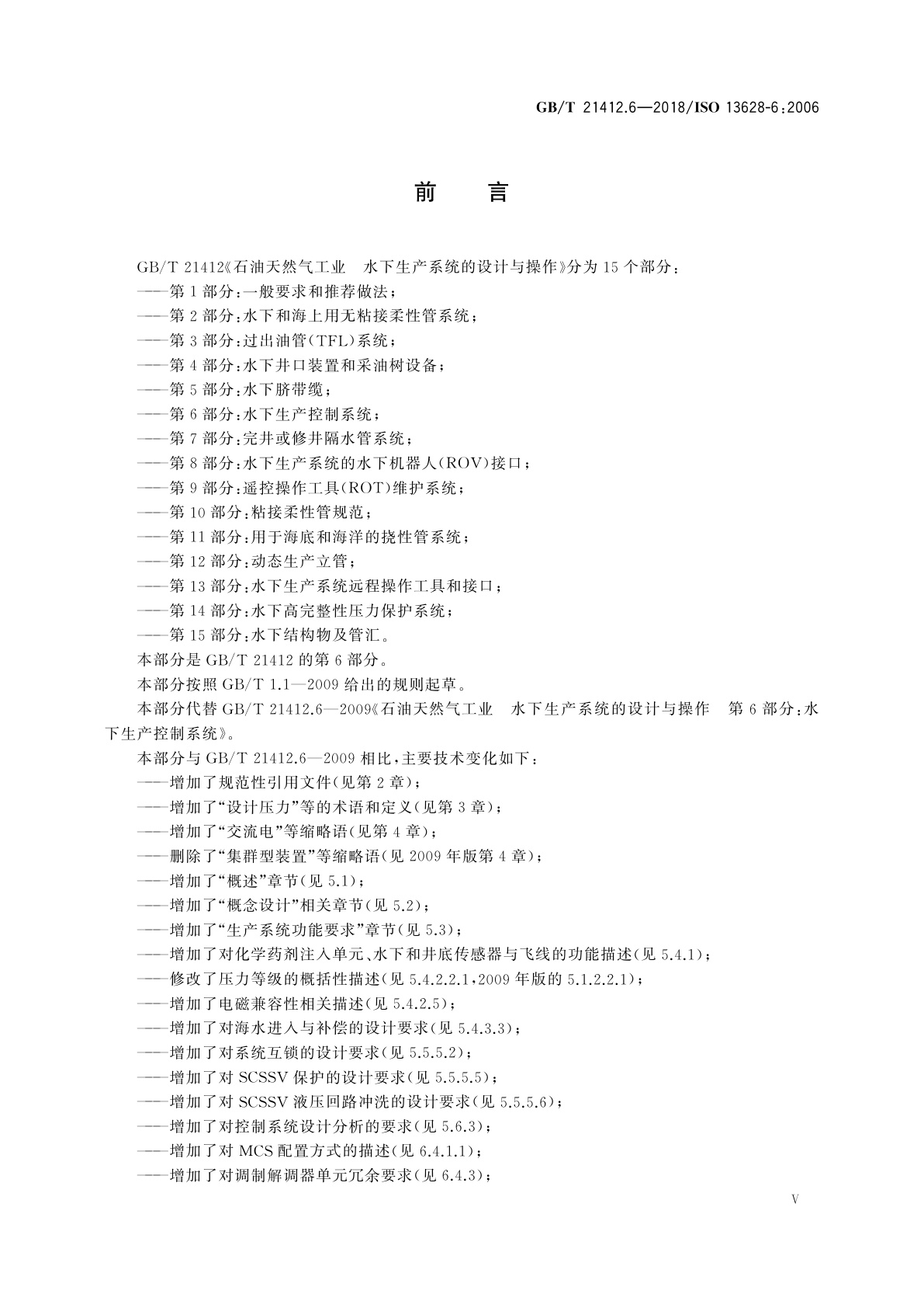 GB/T 21412.6-2018 石油天然气工业　水下生产系统的设计与操作　第6部分：水下生产控制系统