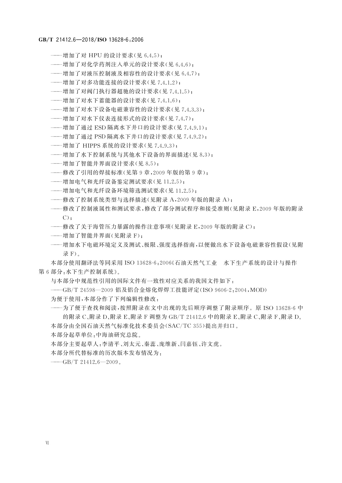 GB/T 21412.6-2018 石油天然气工业　水下生产系统的设计与操作　第6部分：水下生产控制系统