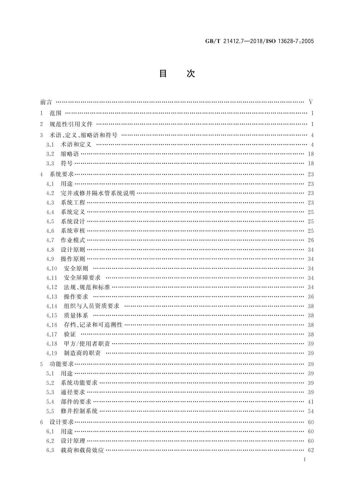 GB/T 21412.7-2018 石油天然气工业　水下生产系统的设计与操作　第7部分：完井或修井隔水管系统