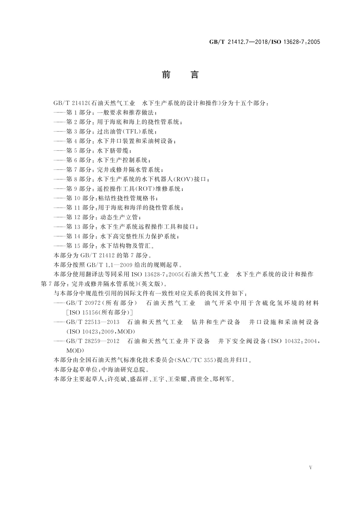 GB/T 21412.7-2018 石油天然气工业　水下生产系统的设计与操作　第7部分：完井或修井隔水管系统