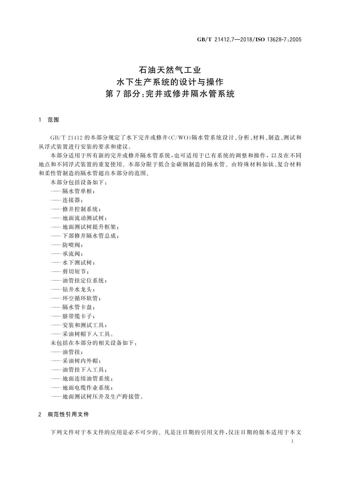 GB/T 21412.7-2018 石油天然气工业　水下生产系统的设计与操作　第7部分：完井或修井隔水管系统
