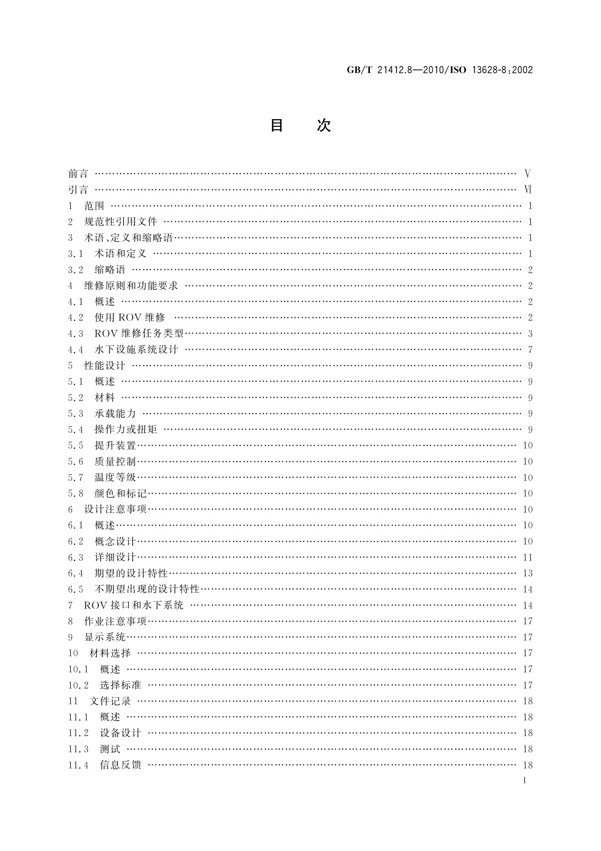 GB/T 21412.8-2010 石油天然气工业　水下生产系统的设计和操作　第8部分:水下生产系统的水下机器人(ROV)接口