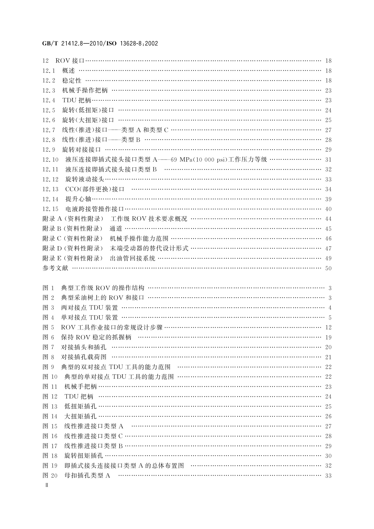 GB/T 21412.8-2010 石油天然气工业　水下生产系统的设计和操作　第8部分:水下生产系统的水下机器人(ROV)接口