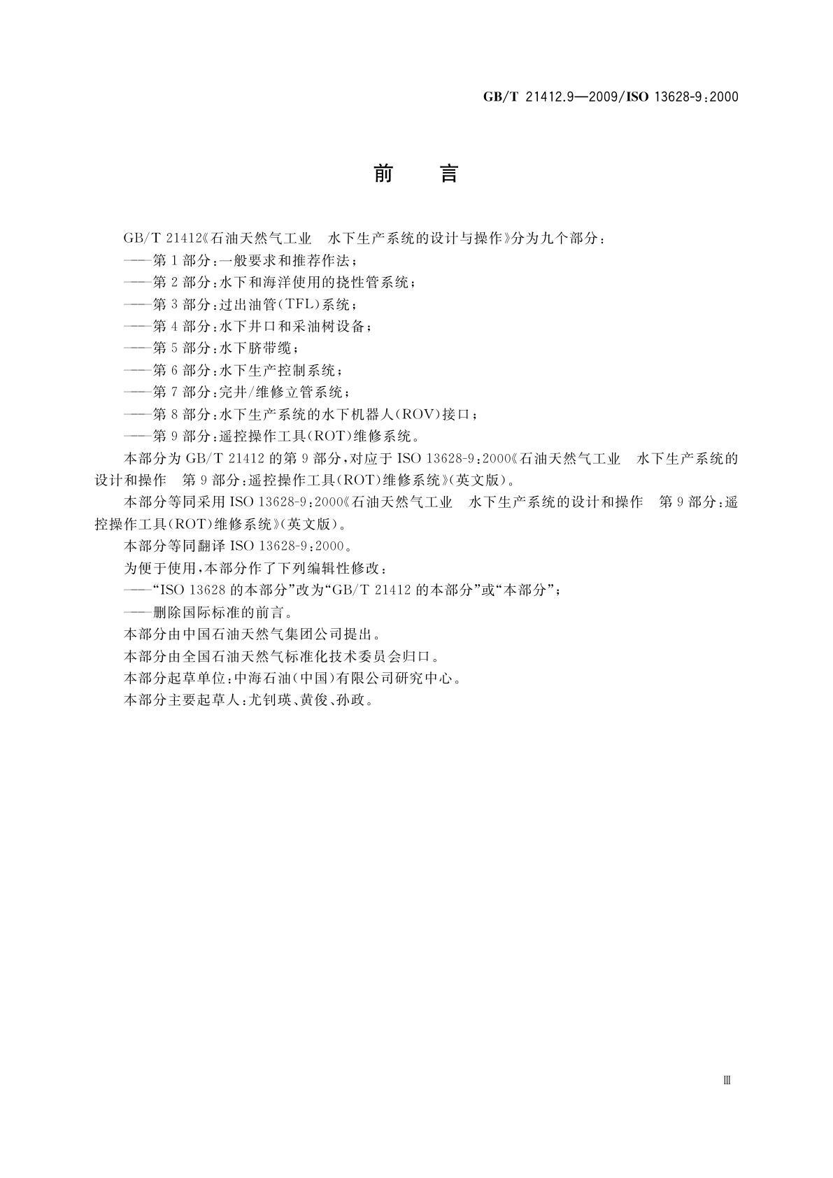 GB/T 21412.9-2009 石油天然气工业　水下生产系统的设计与操作　第9部分：遥控操作工具(ROT)维修系统