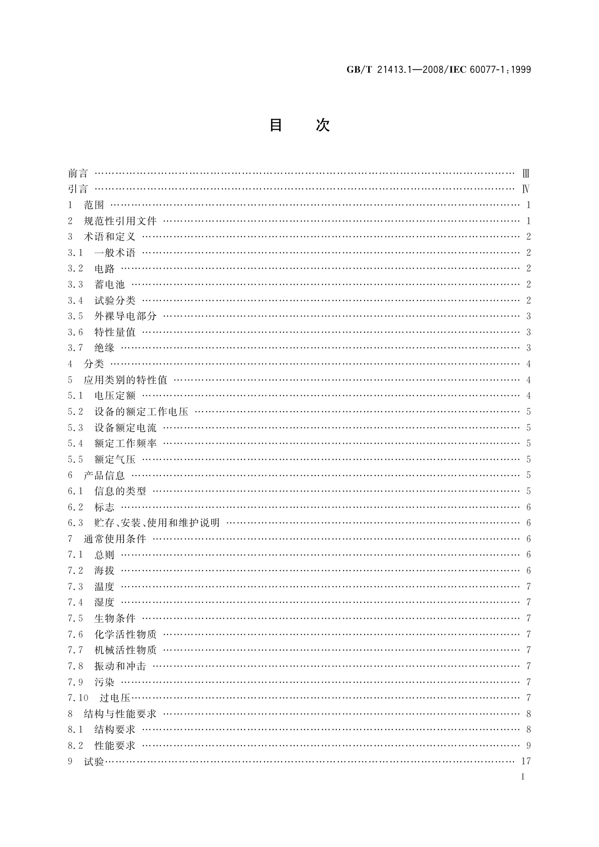GB/T 21413.1-2008 铁路应用　机车车辆电气设备　第1部分：一般使用条件和通用规则