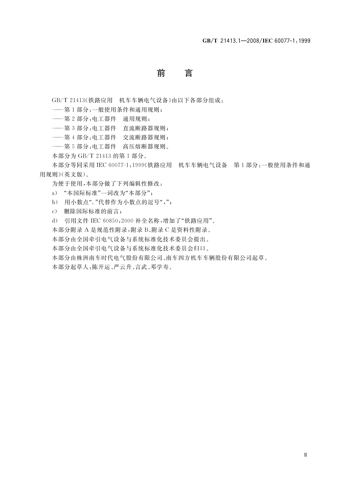 GB/T 21413.1-2008 铁路应用　机车车辆电气设备　第1部分：一般使用条件和通用规则