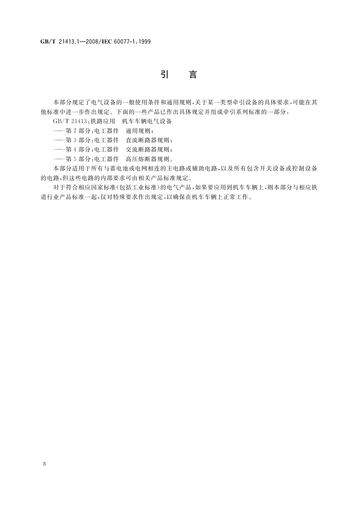 GB/T 21413.1-2008 铁路应用　机车车辆电气设备　第1部分：一般使用条件和通用规则