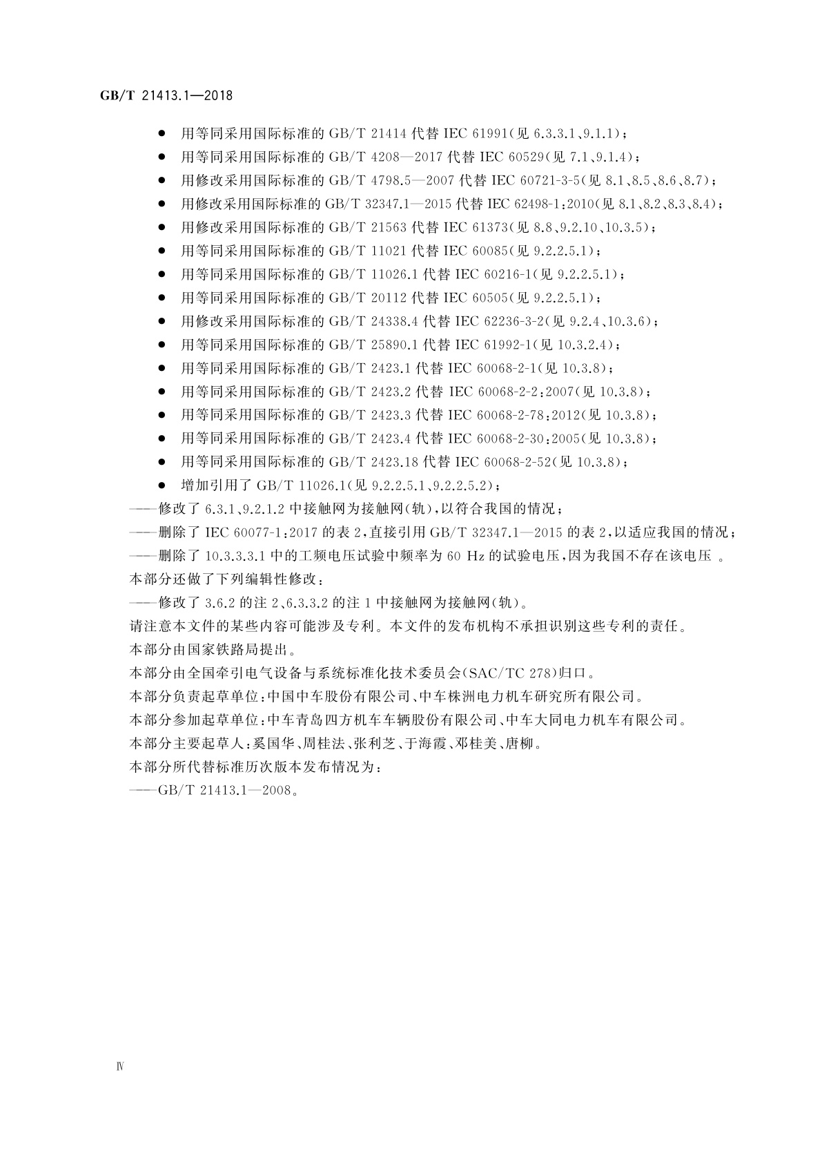 GB/T 21413.1-2018 轨道交通　机车车辆电气设备　第1部分: 一般使用条件和通用规则