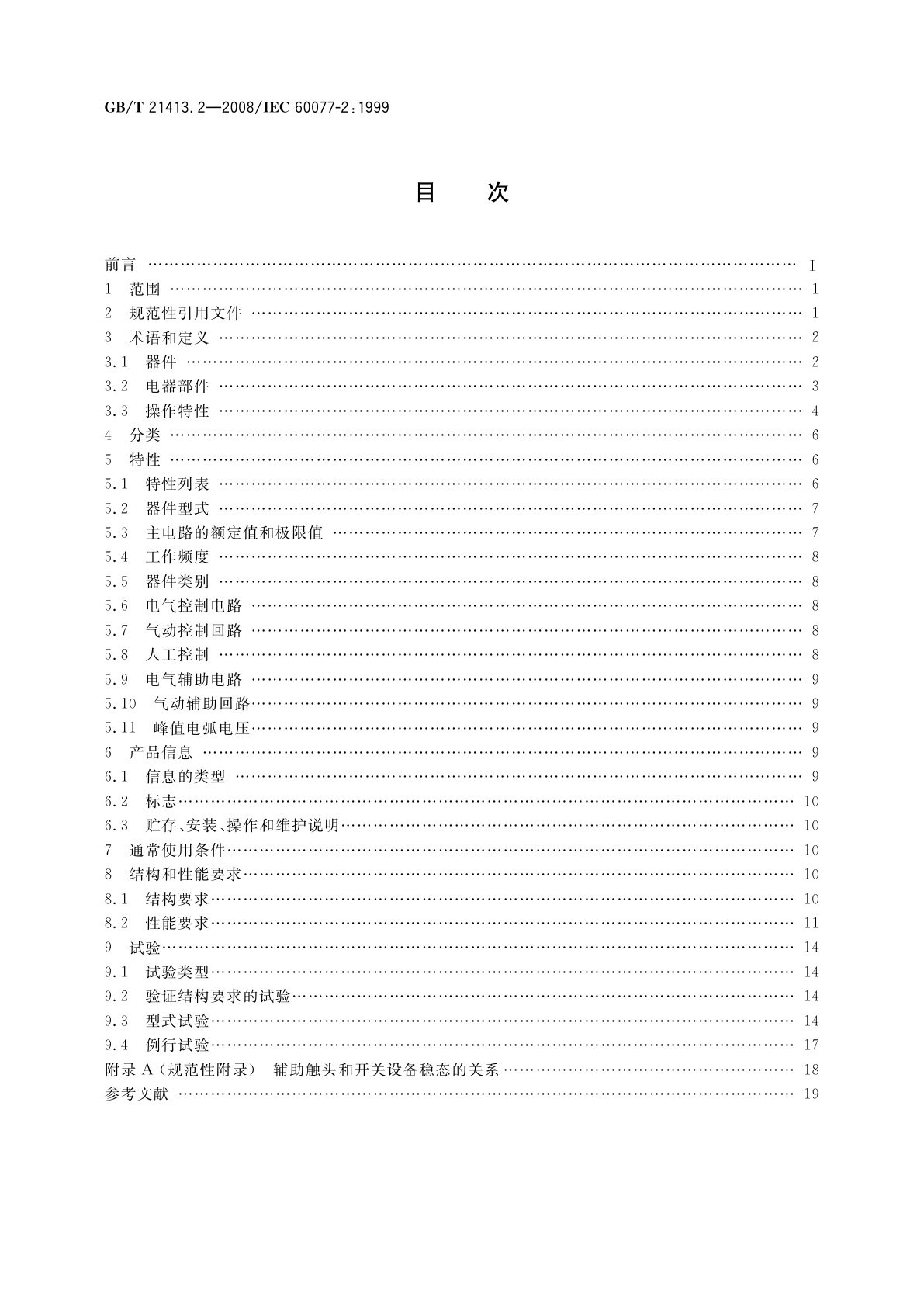 GB/T 21413.2-2008 铁路应用　机车车辆电气设备　第2部分：电工器件　通用规则