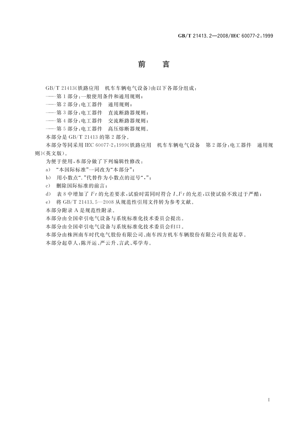 GB/T 21413.2-2008 铁路应用　机车车辆电气设备　第2部分：电工器件　通用规则