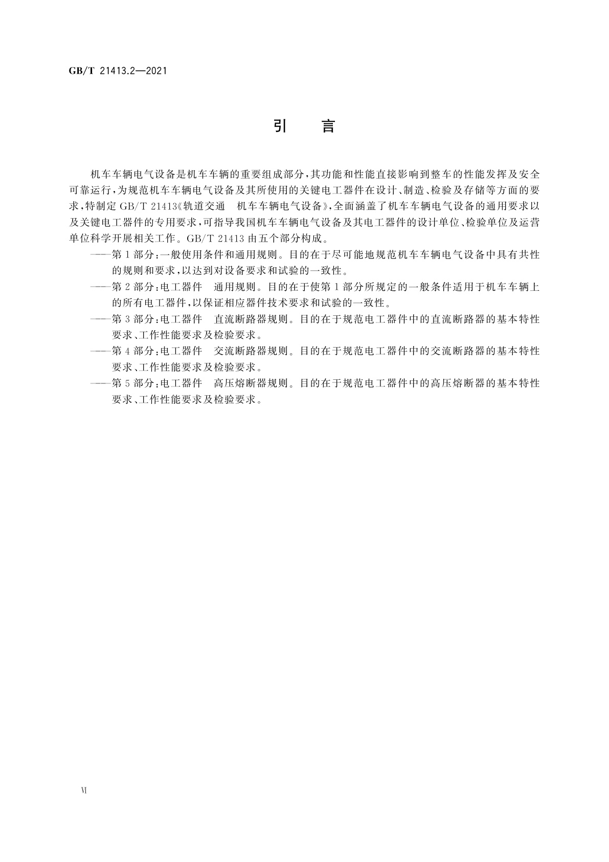 GB/T 21413.2-2021 轨道交通　机车车辆电气设备　第2部分：电工器件　通用规则