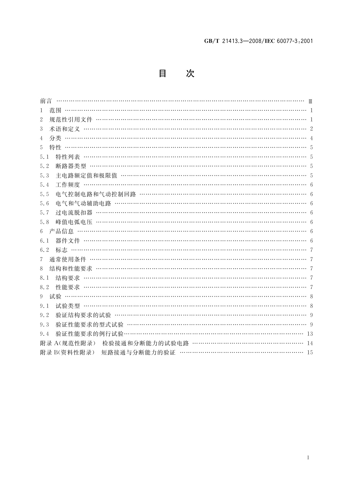 GB/T 21413.3-2008 铁路应用　机车车辆电气设备　第3部分：电工器件　直流断路器规则