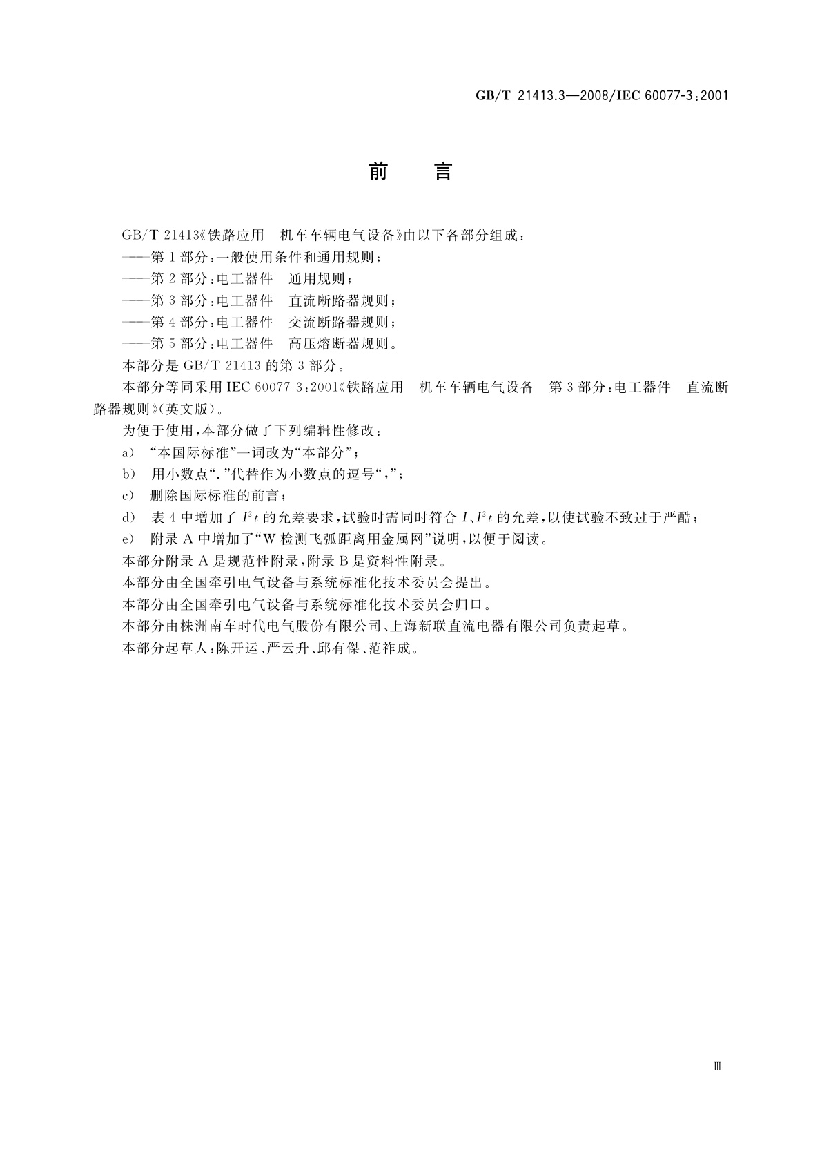 GB/T 21413.3-2008 铁路应用　机车车辆电气设备　第3部分：电工器件　直流断路器规则