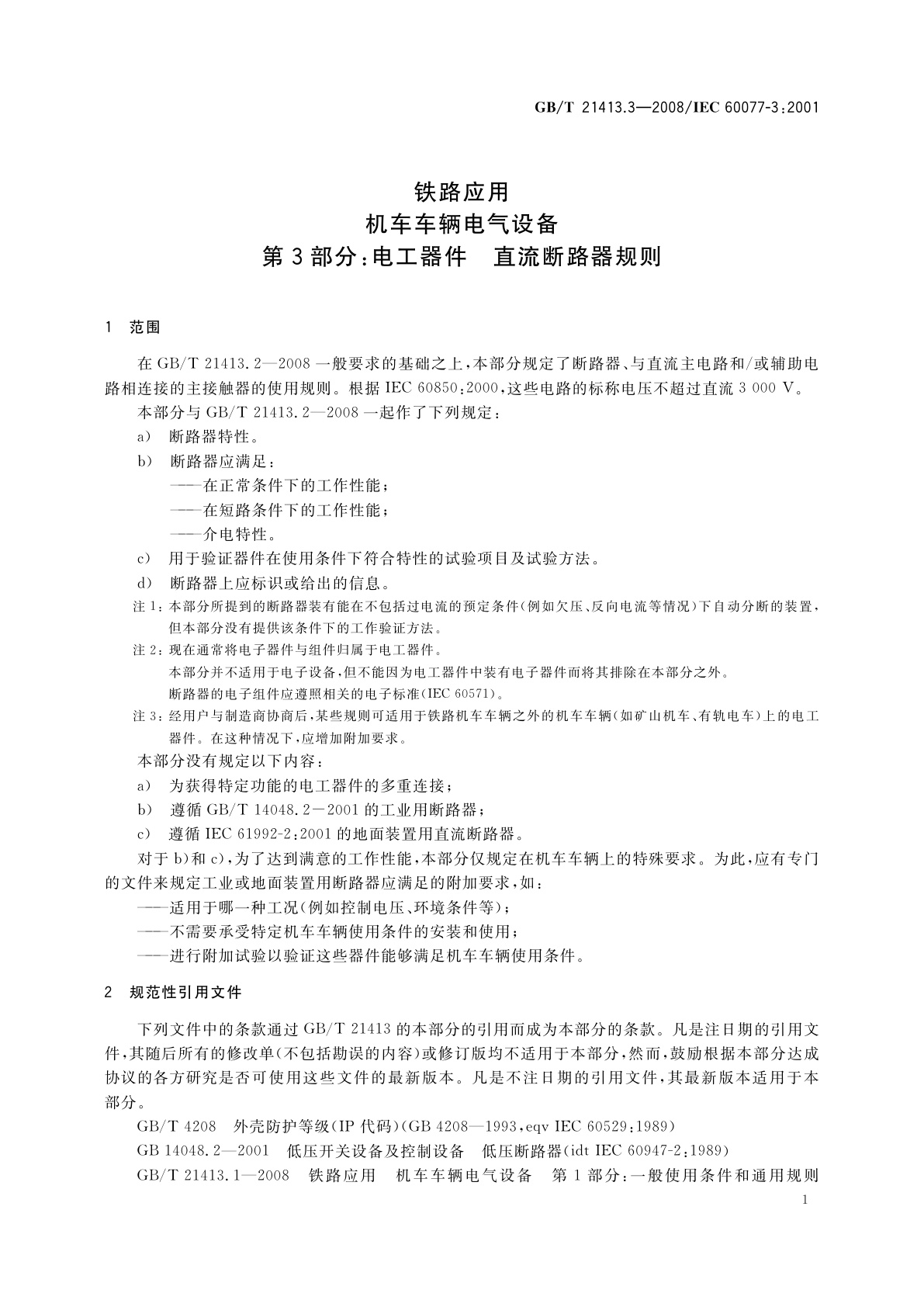 GB/T 21413.3-2008 铁路应用　机车车辆电气设备　第3部分：电工器件　直流断路器规则