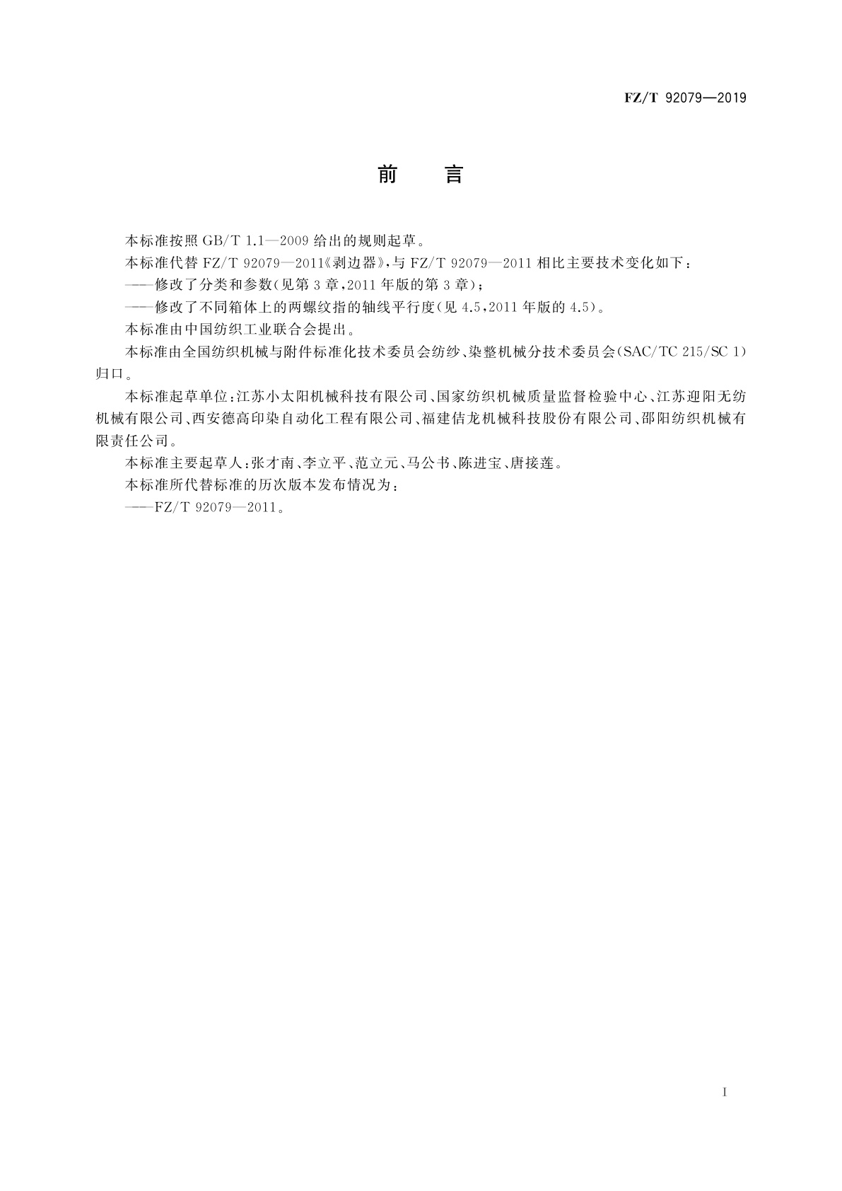 FZ/T 92079-2019 剥边器