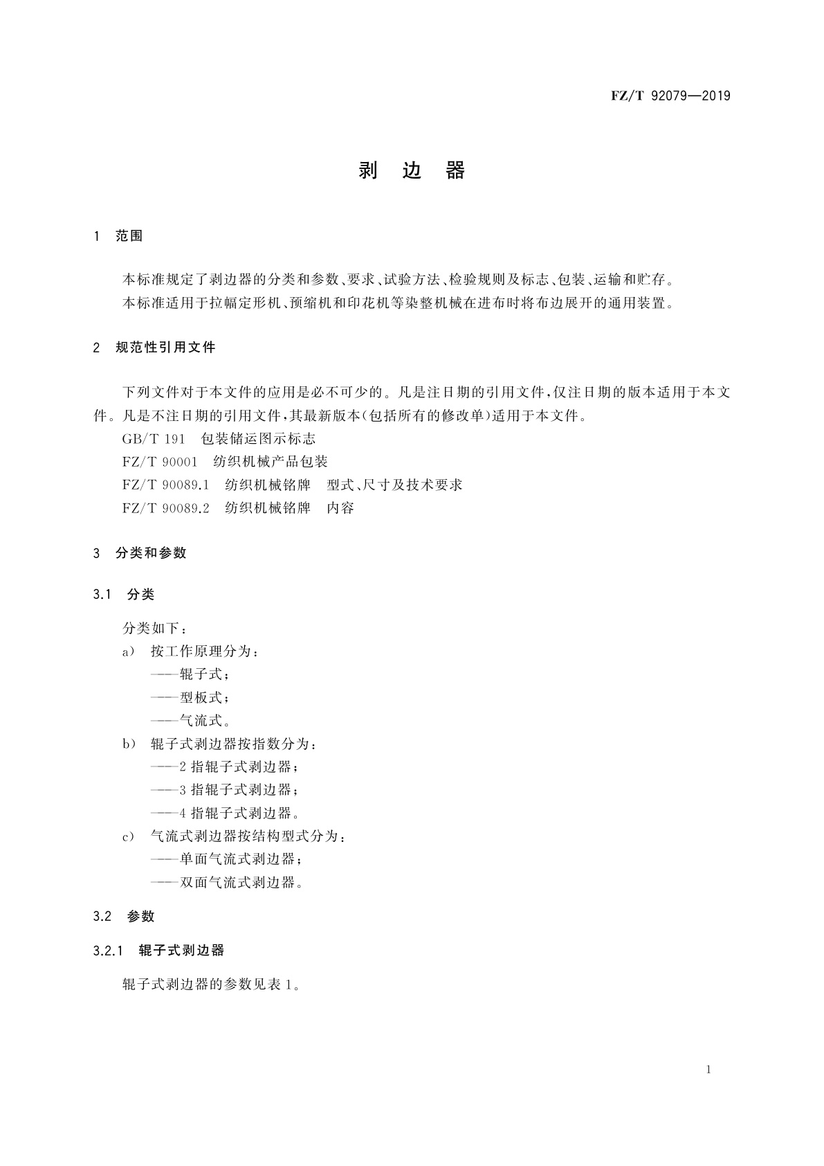 FZ/T 92079-2019 剥边器