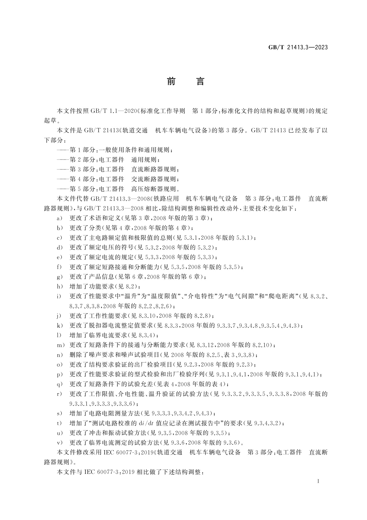 GB/T 21413.3-2023 轨道交通　机车车辆电气设备　第3部分：电工器件　直流断路器规则