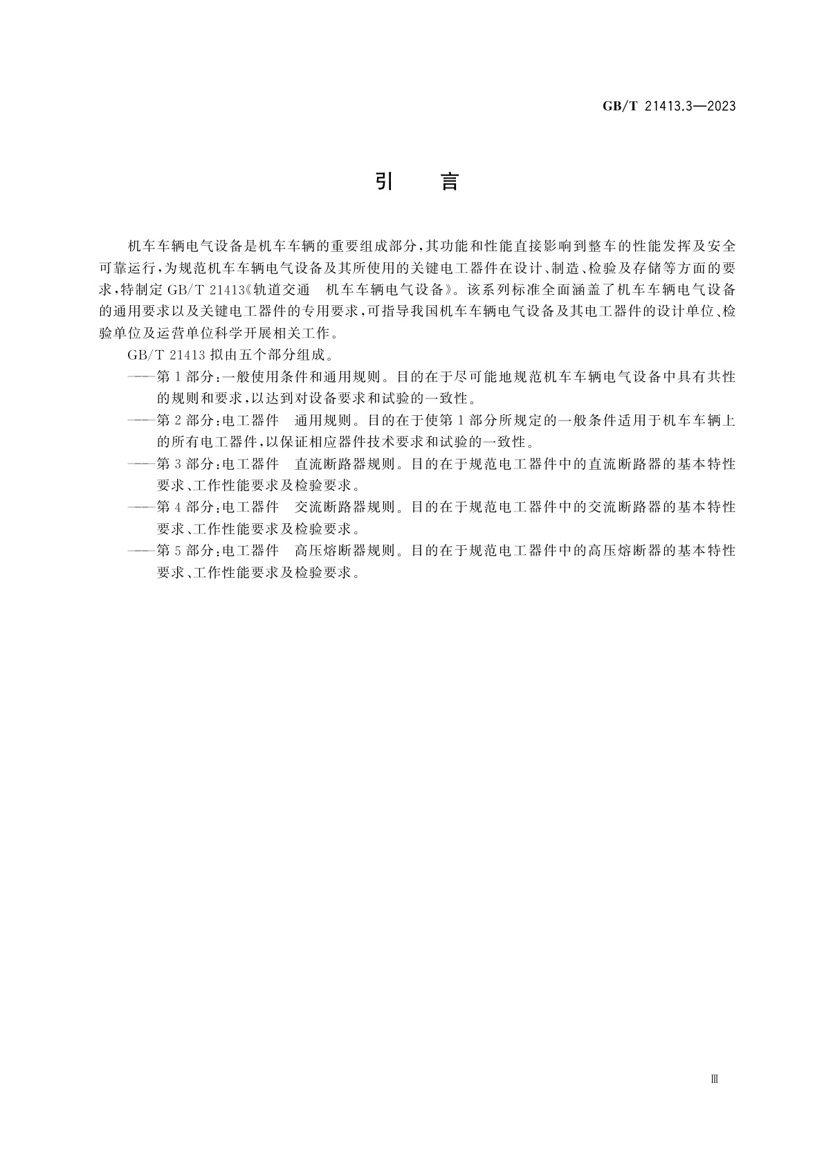 GB/T 21413.3-2023 轨道交通　机车车辆电气设备　第3部分：电工器件　直流断路器规则