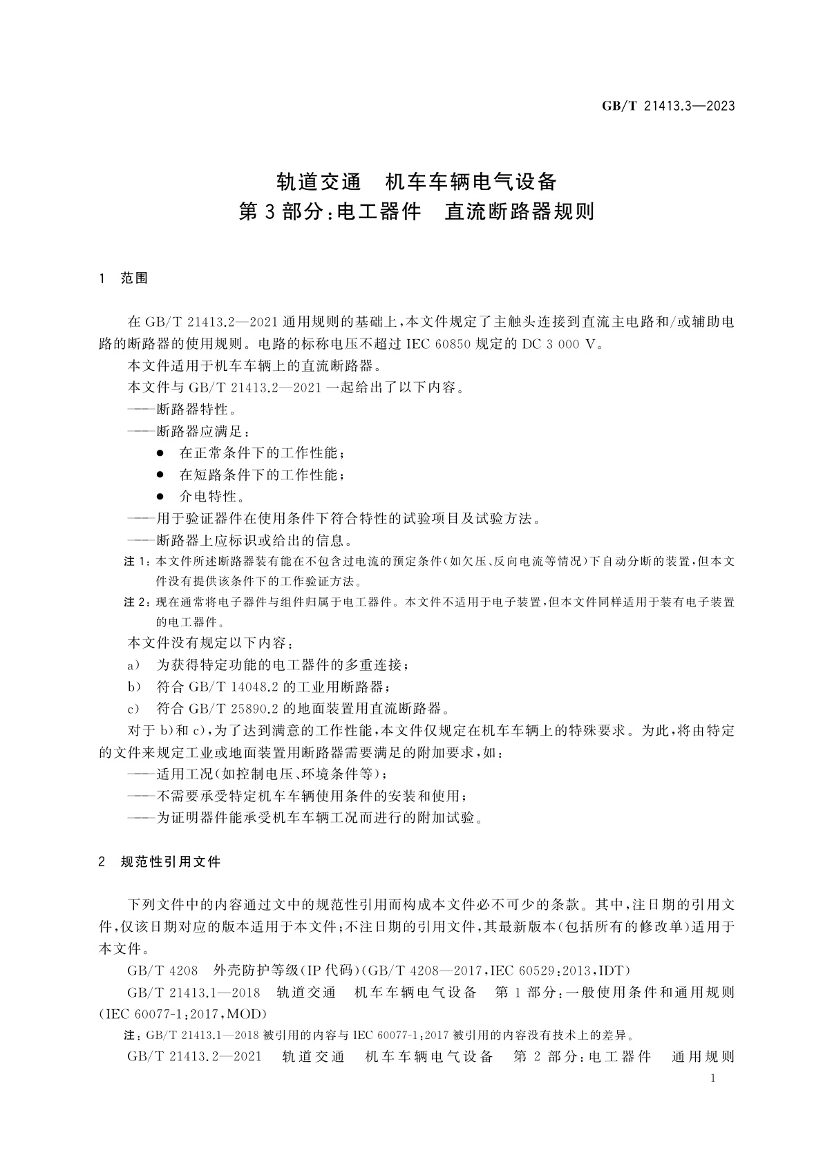 GB/T 21413.3-2023 轨道交通　机车车辆电气设备　第3部分：电工器件　直流断路器规则
