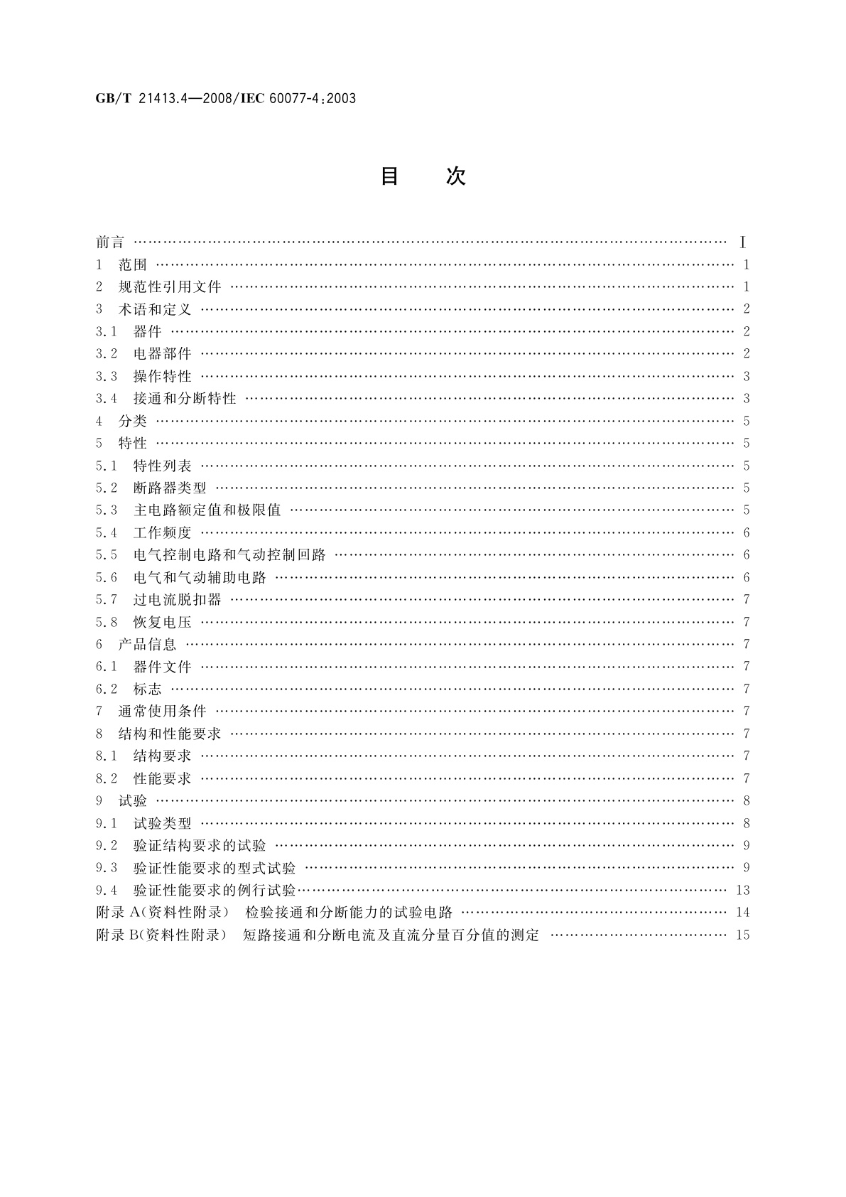 GB/T 21413.4-2008 铁路应用　机车车辆电气设备　第4部分：电工器件　交流断路器规则