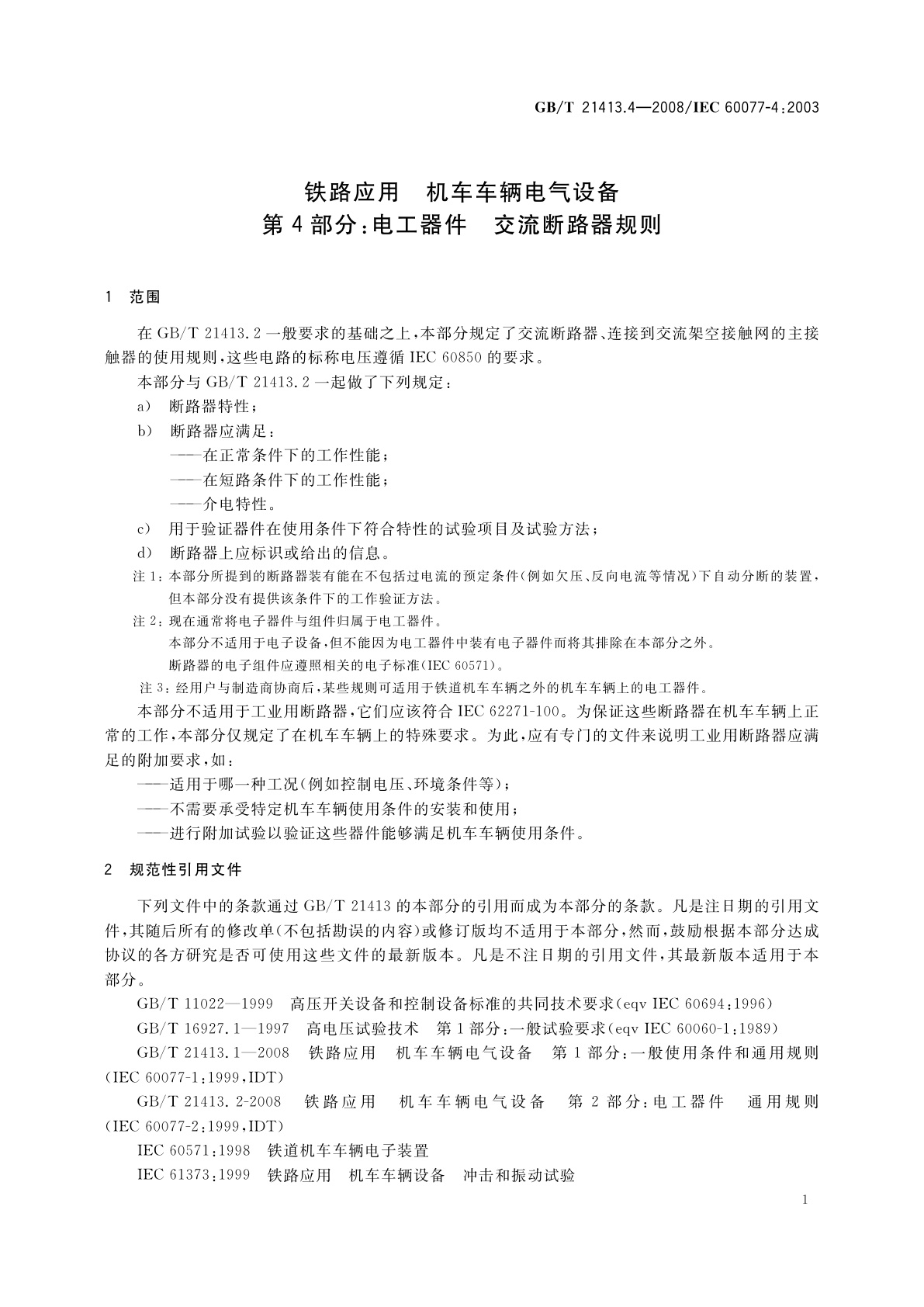 GB/T 21413.4-2008 铁路应用　机车车辆电气设备　第4部分：电工器件　交流断路器规则