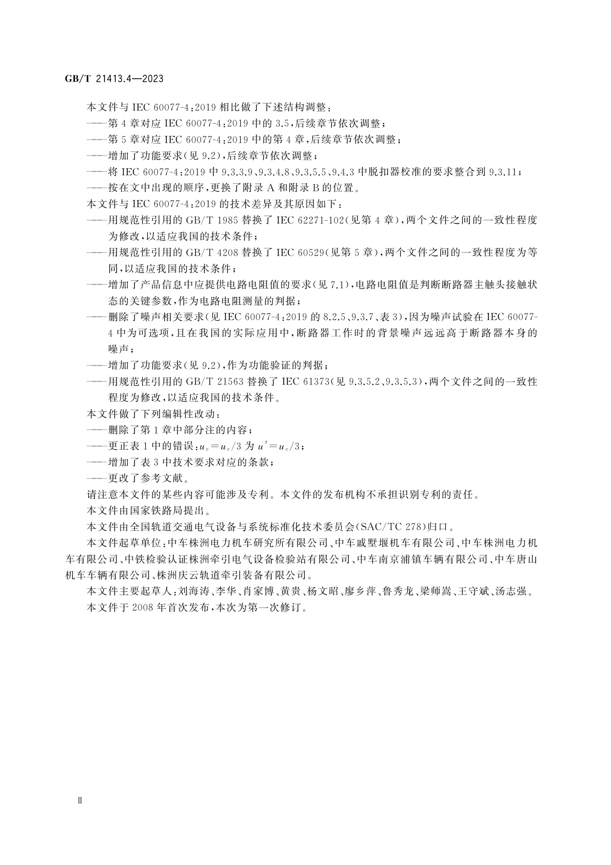 GB/T 21413.4-2023 轨道交通　机车车辆电气设备　第4部分：电工器件　交流断路器规则