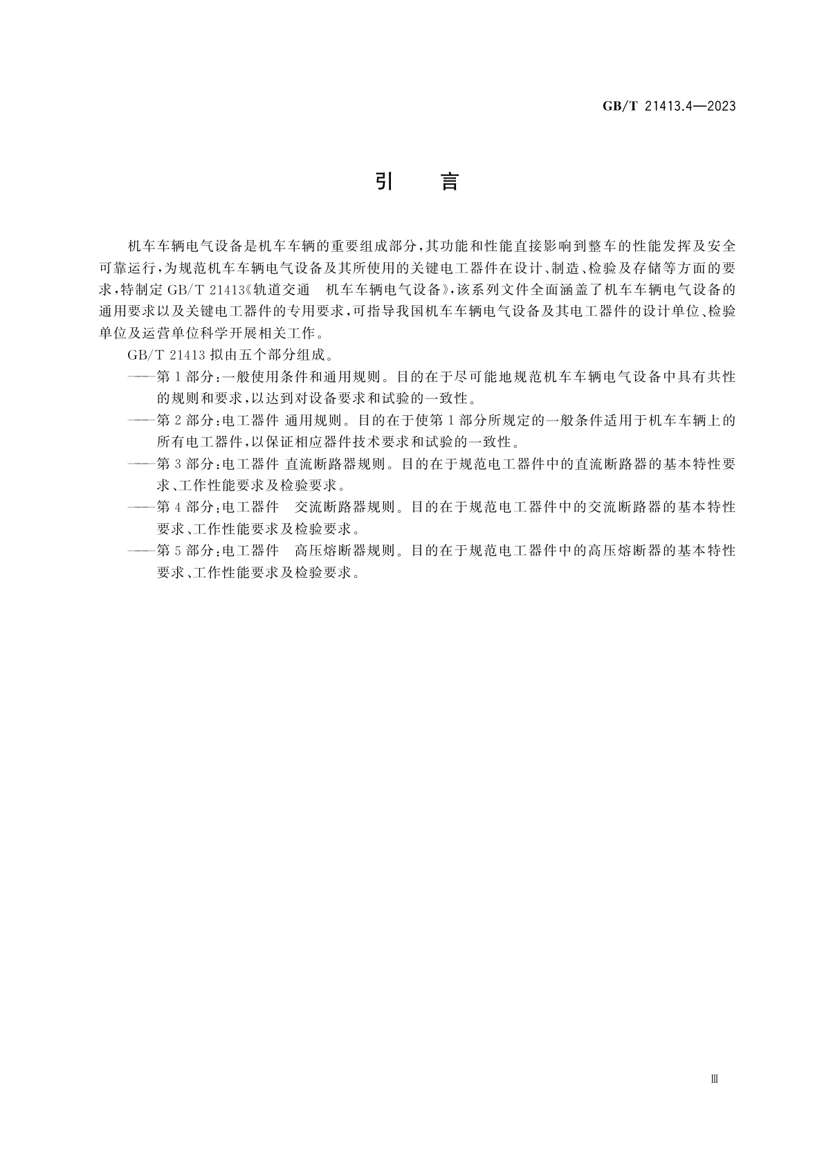 GB/T 21413.4-2023 轨道交通　机车车辆电气设备　第4部分：电工器件　交流断路器规则