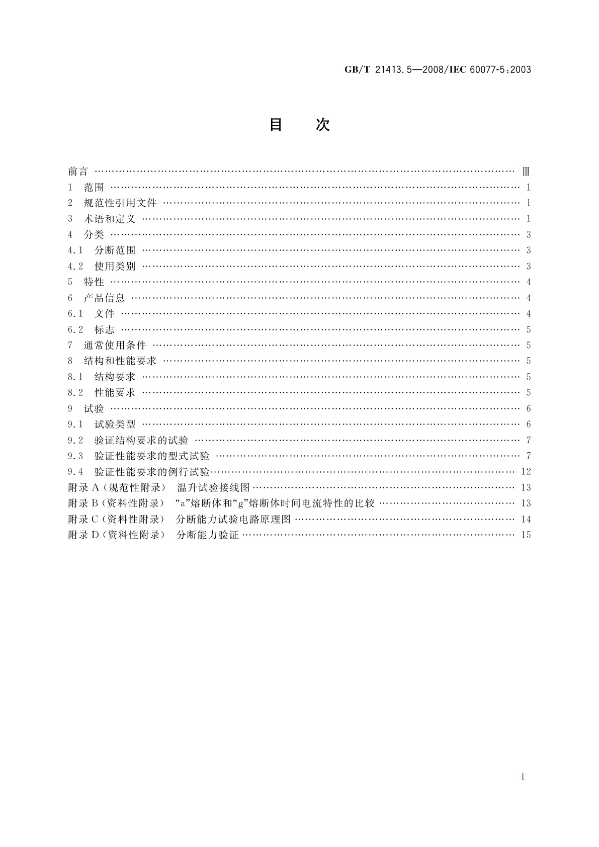 GB/T 21413.5-2008 铁路应用　机车车辆电气设备　第5部分：电工器件　高压熔断器规则