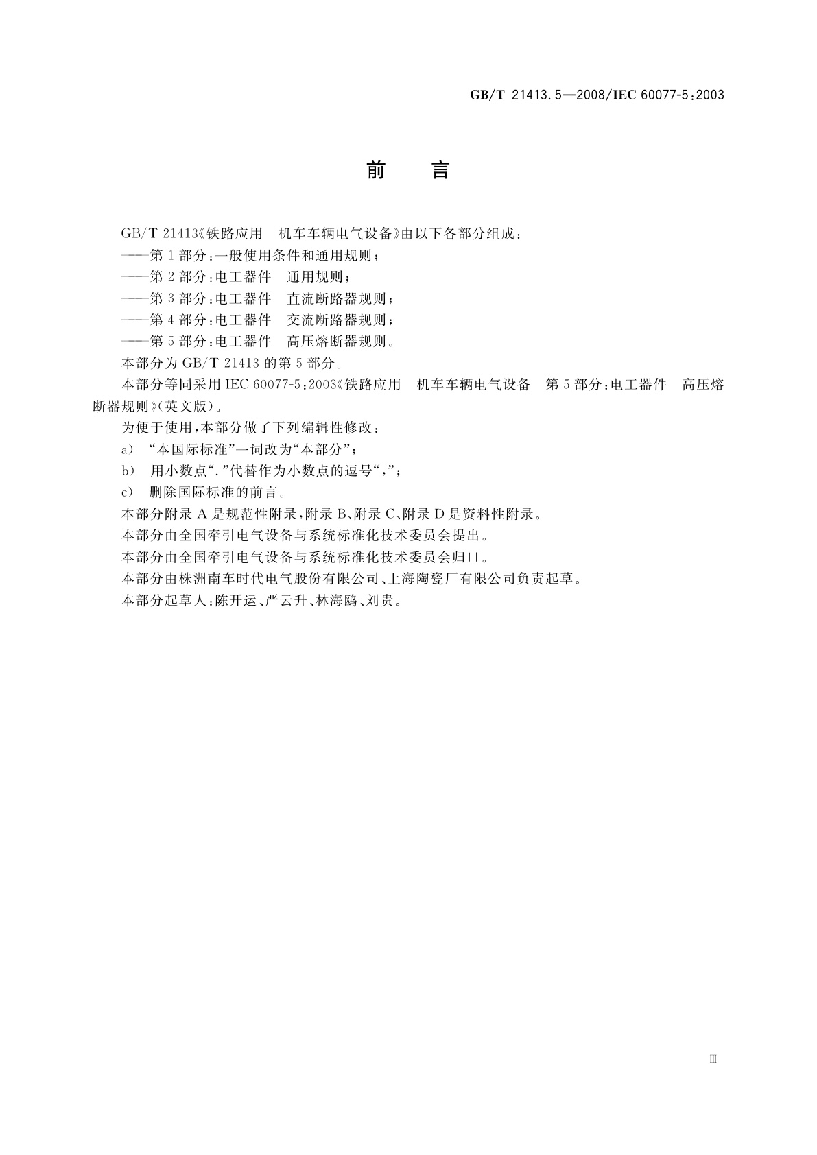 GB/T 21413.5-2008 铁路应用　机车车辆电气设备　第5部分：电工器件　高压熔断器规则