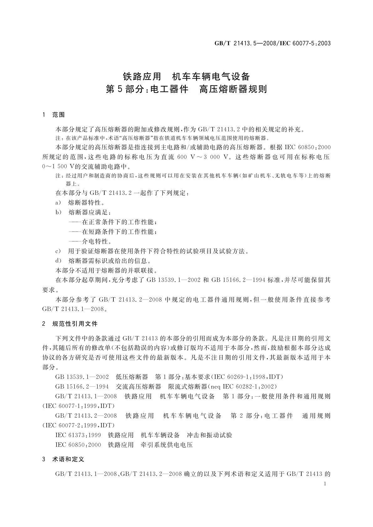 GB/T 21413.5-2008 铁路应用　机车车辆电气设备　第5部分：电工器件　高压熔断器规则