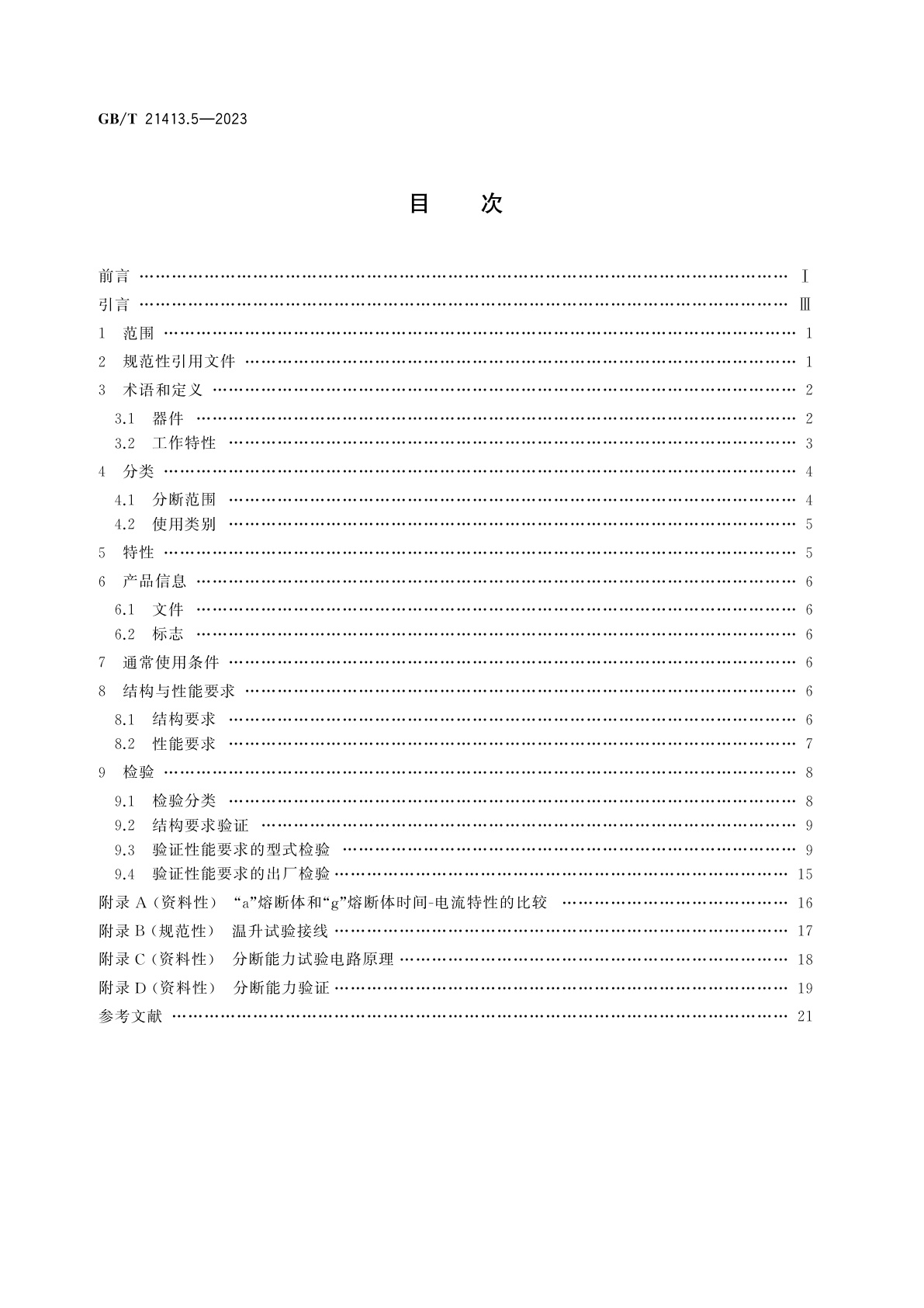 GB/T 21413.5-2023 轨道交通　机车车辆电气设备　第5部分：电工器件　高压熔断器规则