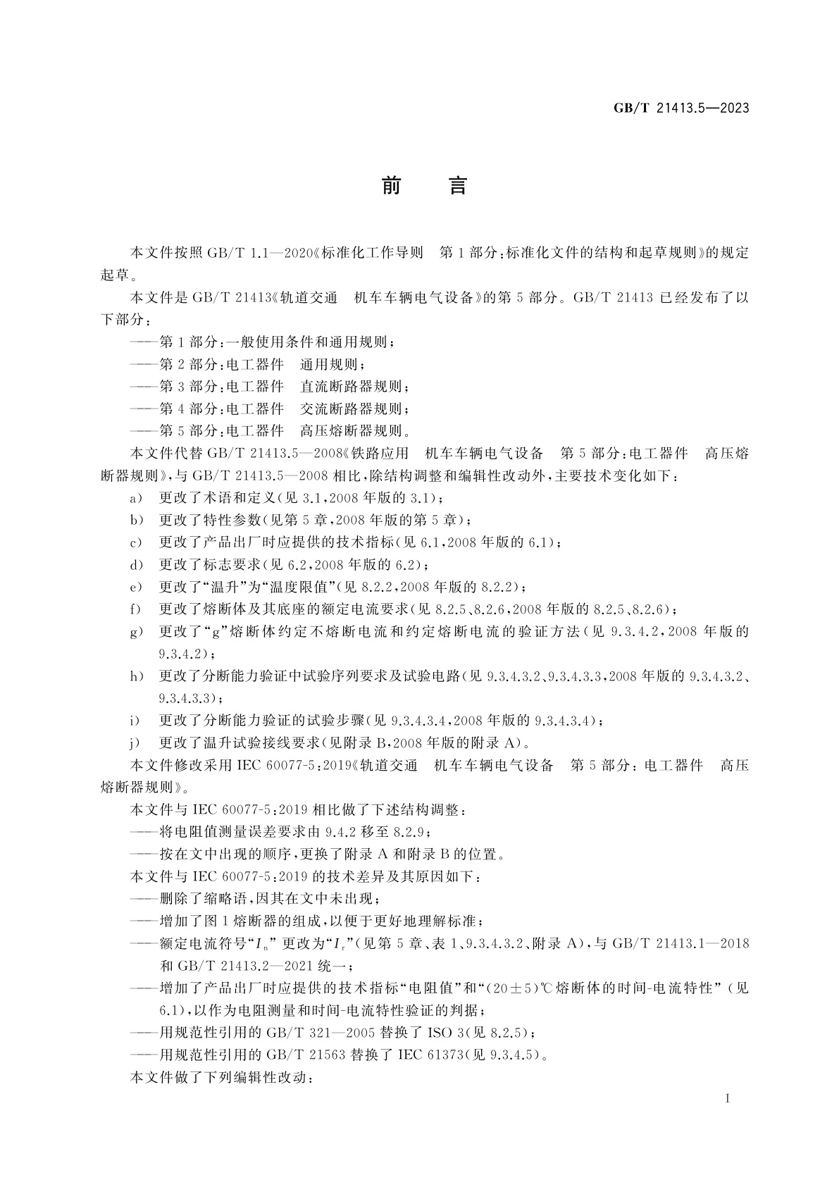 GB/T 21413.5-2023 轨道交通　机车车辆电气设备　第5部分：电工器件　高压熔断器规则