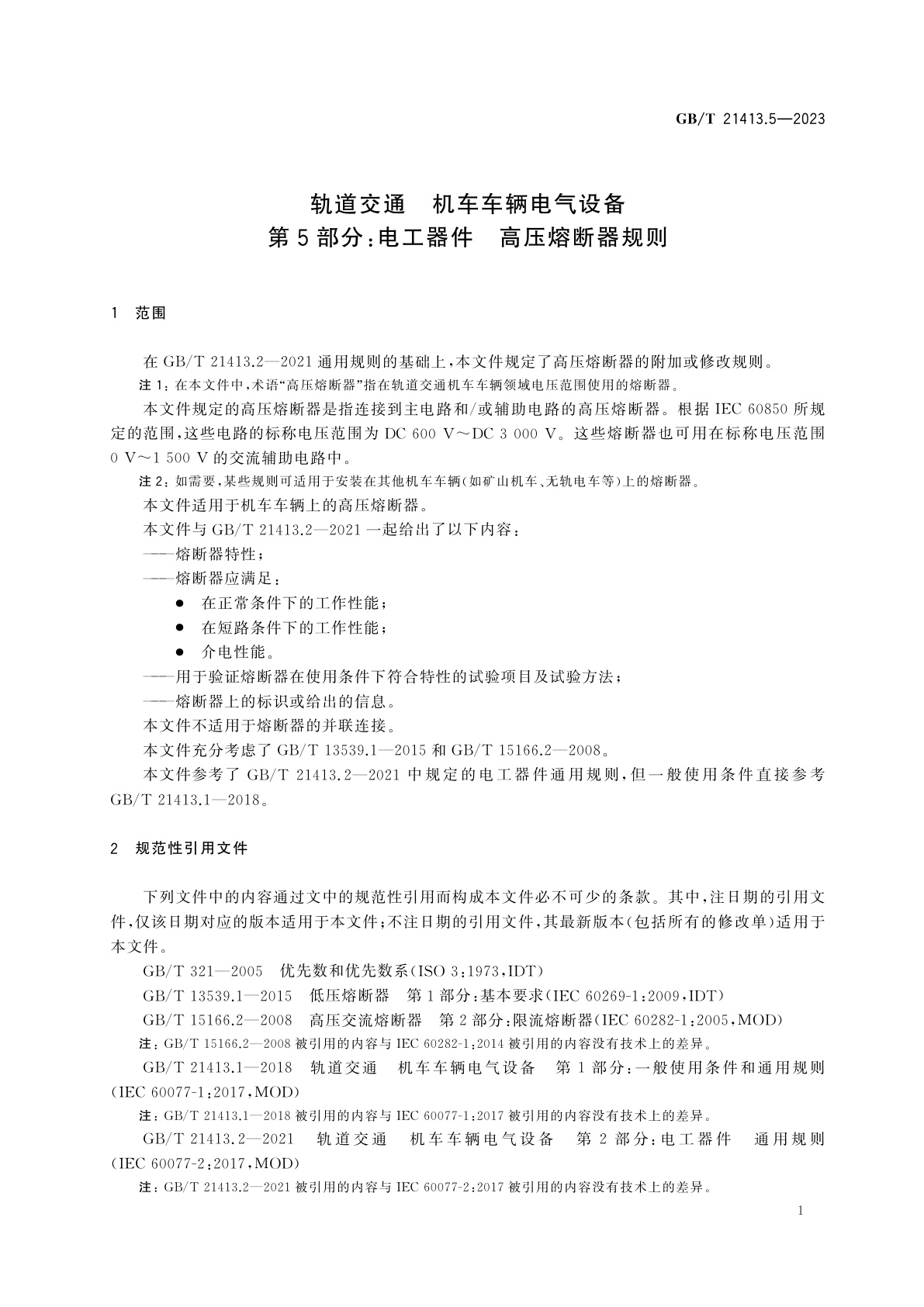 GB/T 21413.5-2023 轨道交通　机车车辆电气设备　第5部分：电工器件　高压熔断器规则