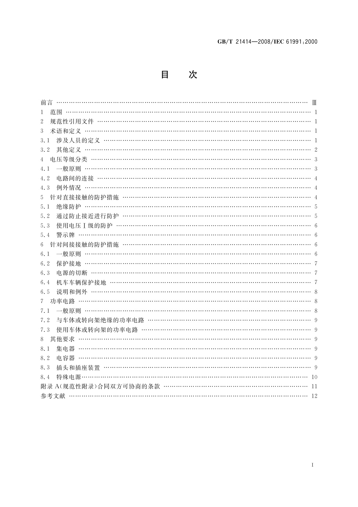 GB/T 21414-2008 铁路应用　机车车辆　电气隐患防护的规定