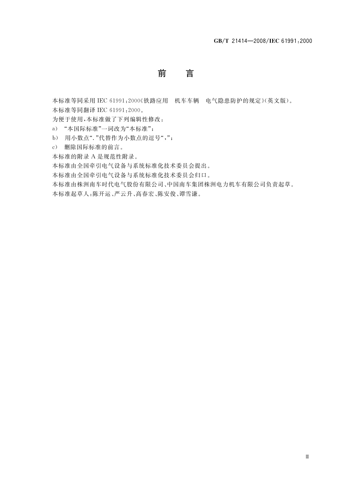 GB/T 21414-2008 铁路应用　机车车辆　电气隐患防护的规定