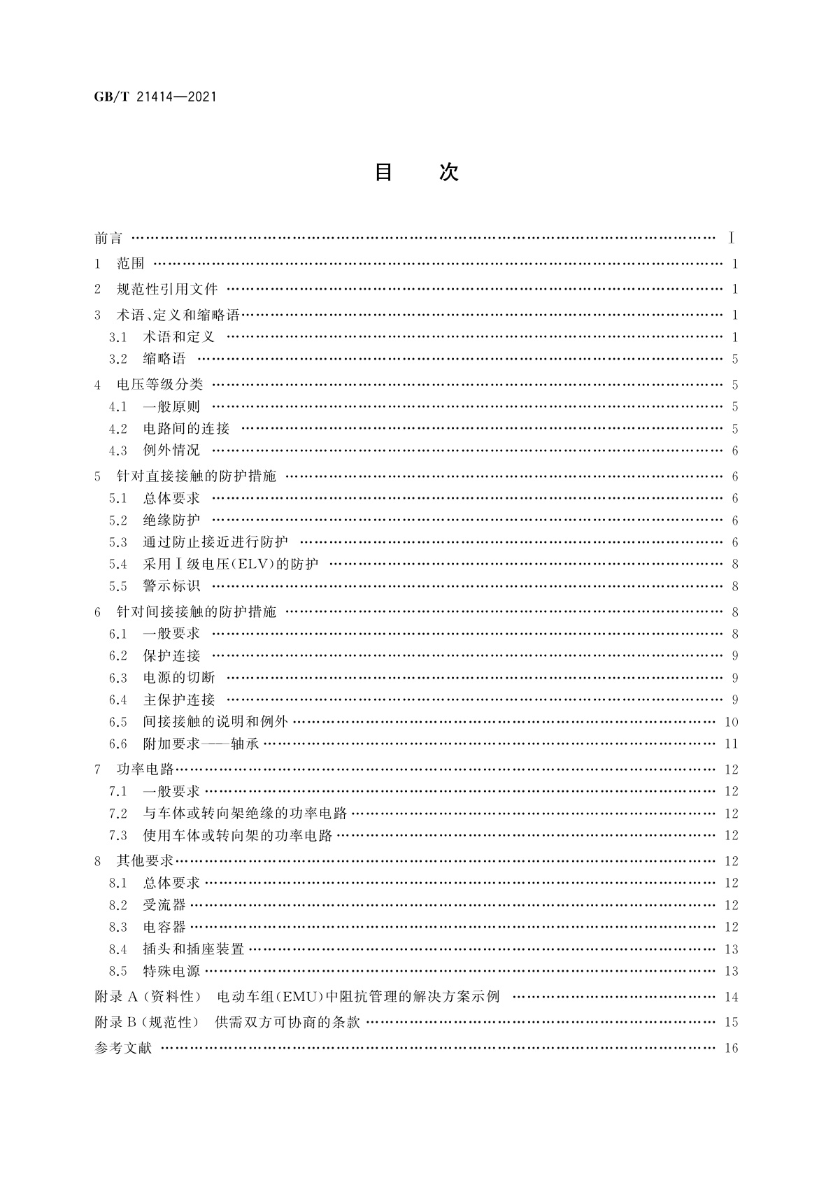 GB/T 21414-2021 轨道交通　机车车辆　电气隐患防护的规定