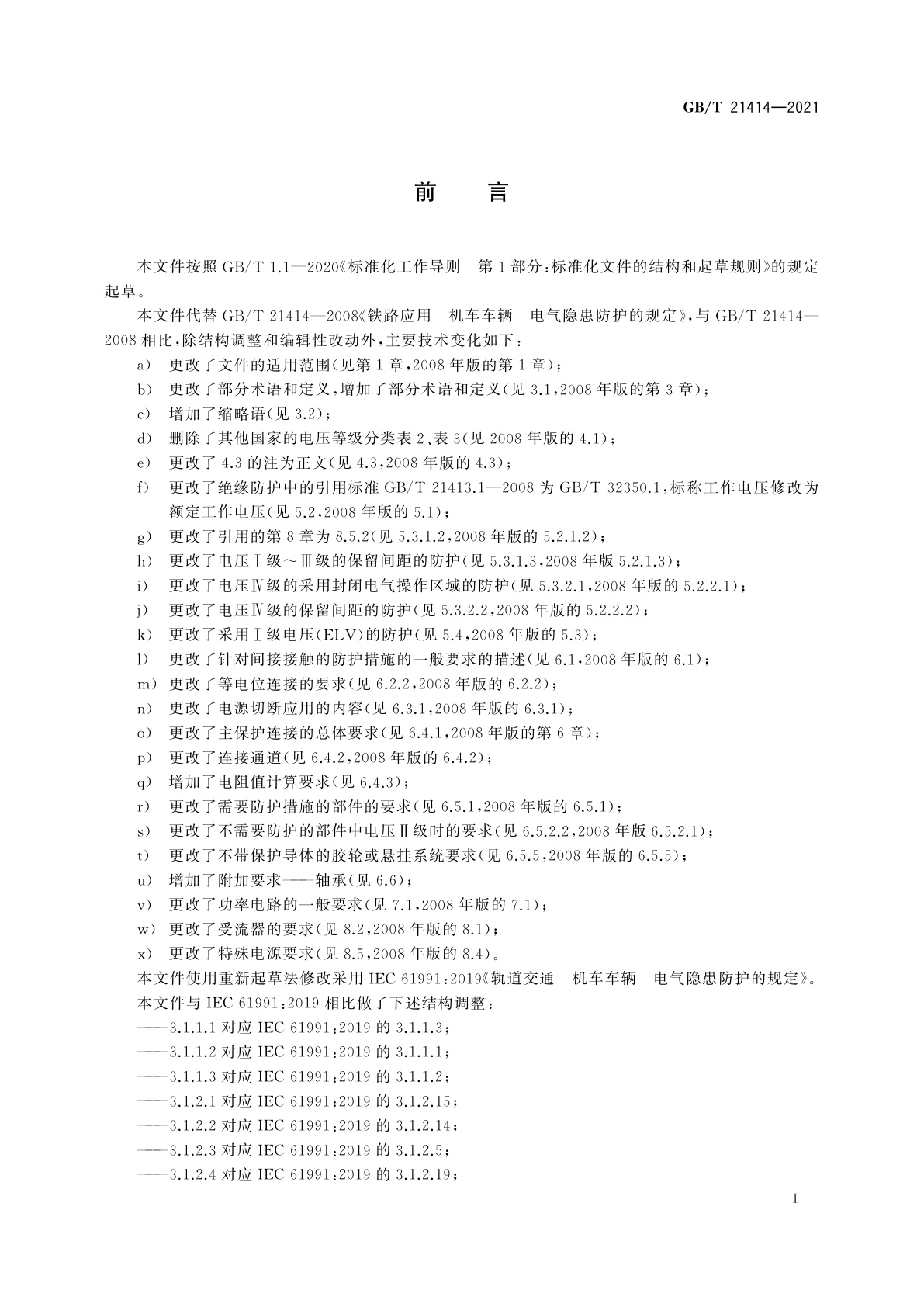 GB/T 21414-2021 轨道交通　机车车辆　电气隐患防护的规定