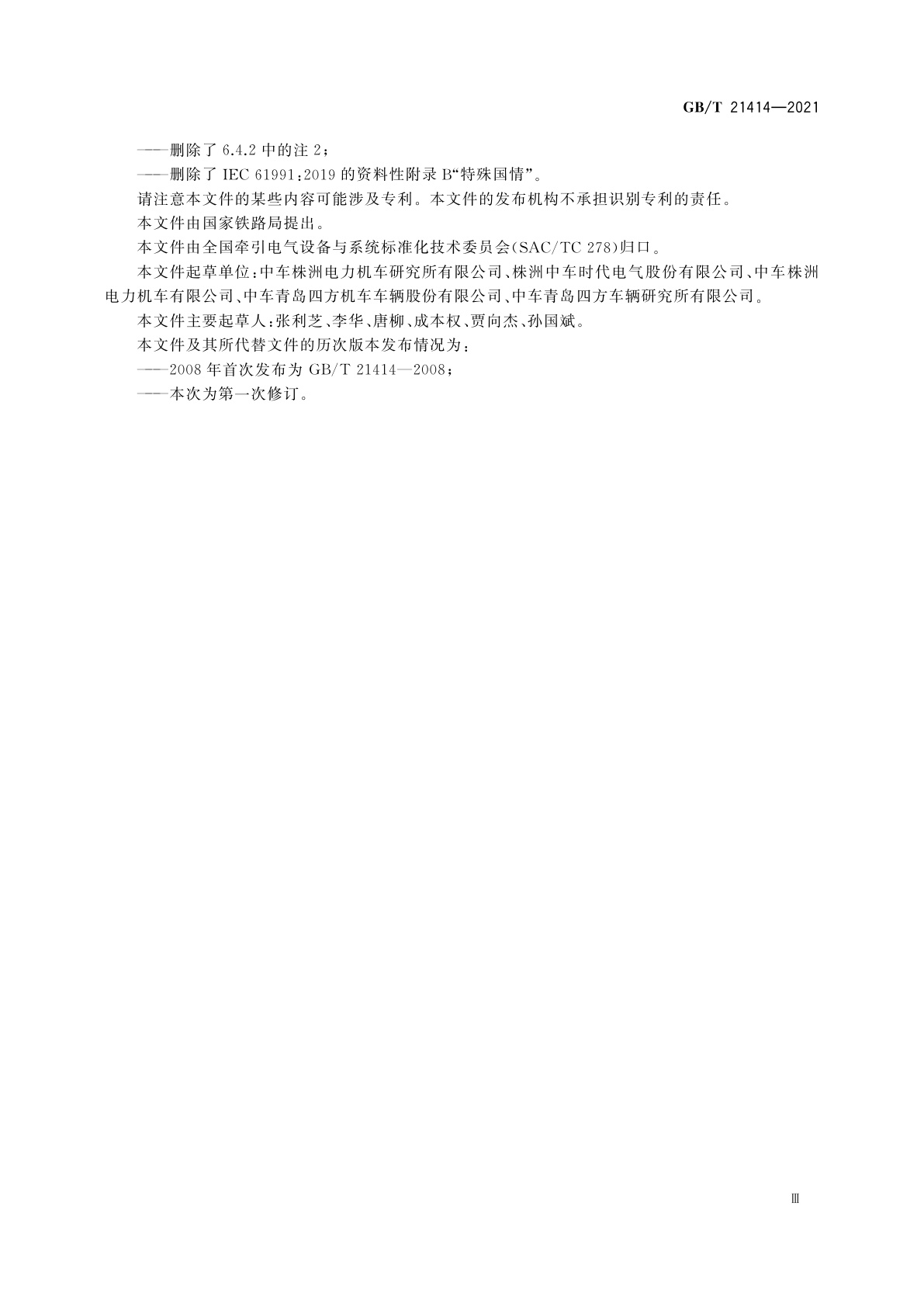 GB/T 21414-2021 轨道交通　机车车辆　电气隐患防护的规定