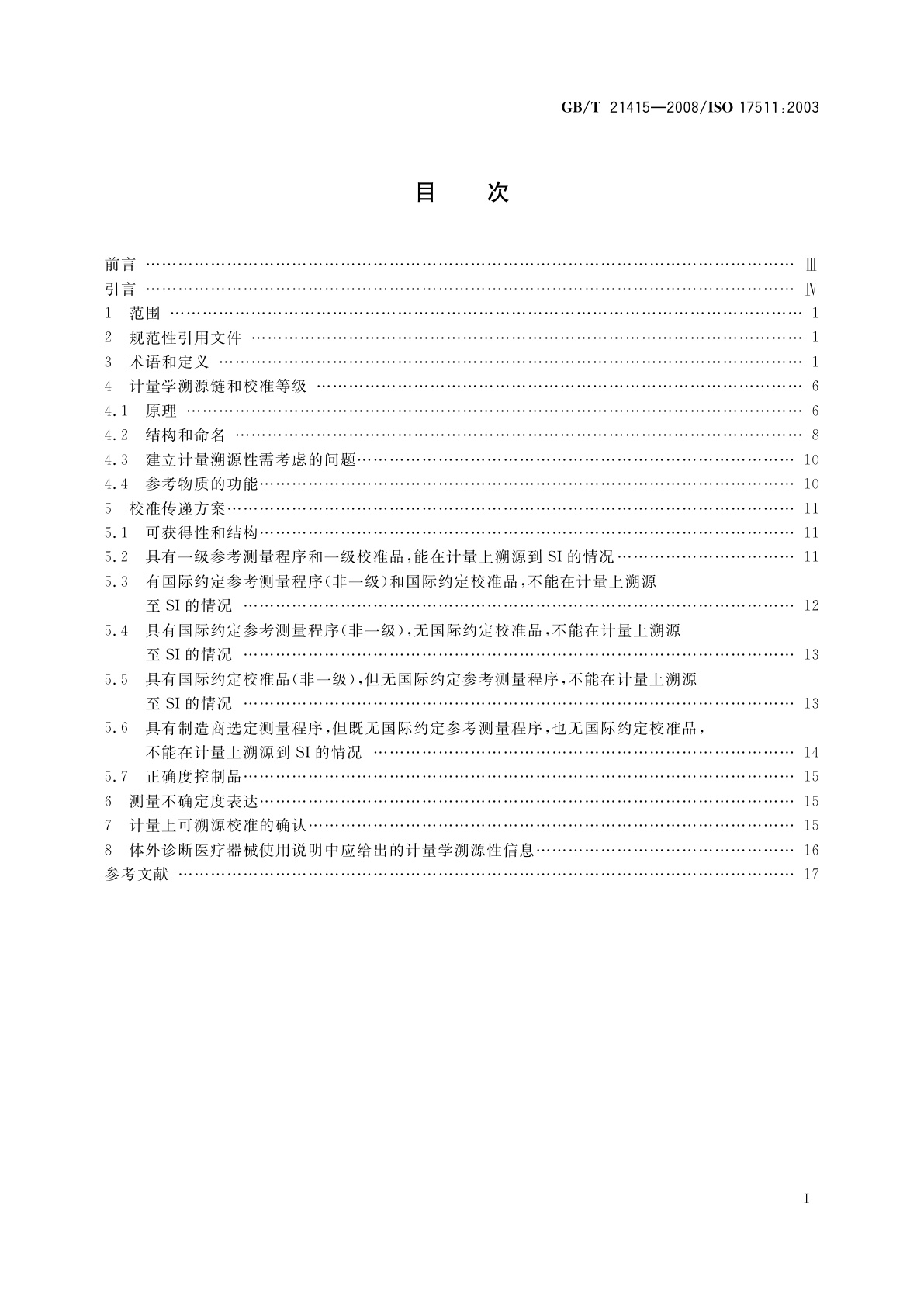 GB/T 21415-2008 体外诊断医疗器械　生物样品中量的测量校准品和控制物质赋值的计量学溯源性