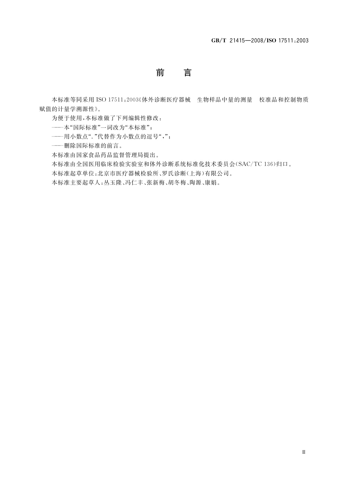 GB/T 21415-2008 体外诊断医疗器械　生物样品中量的测量校准品和控制物质赋值的计量学溯源性