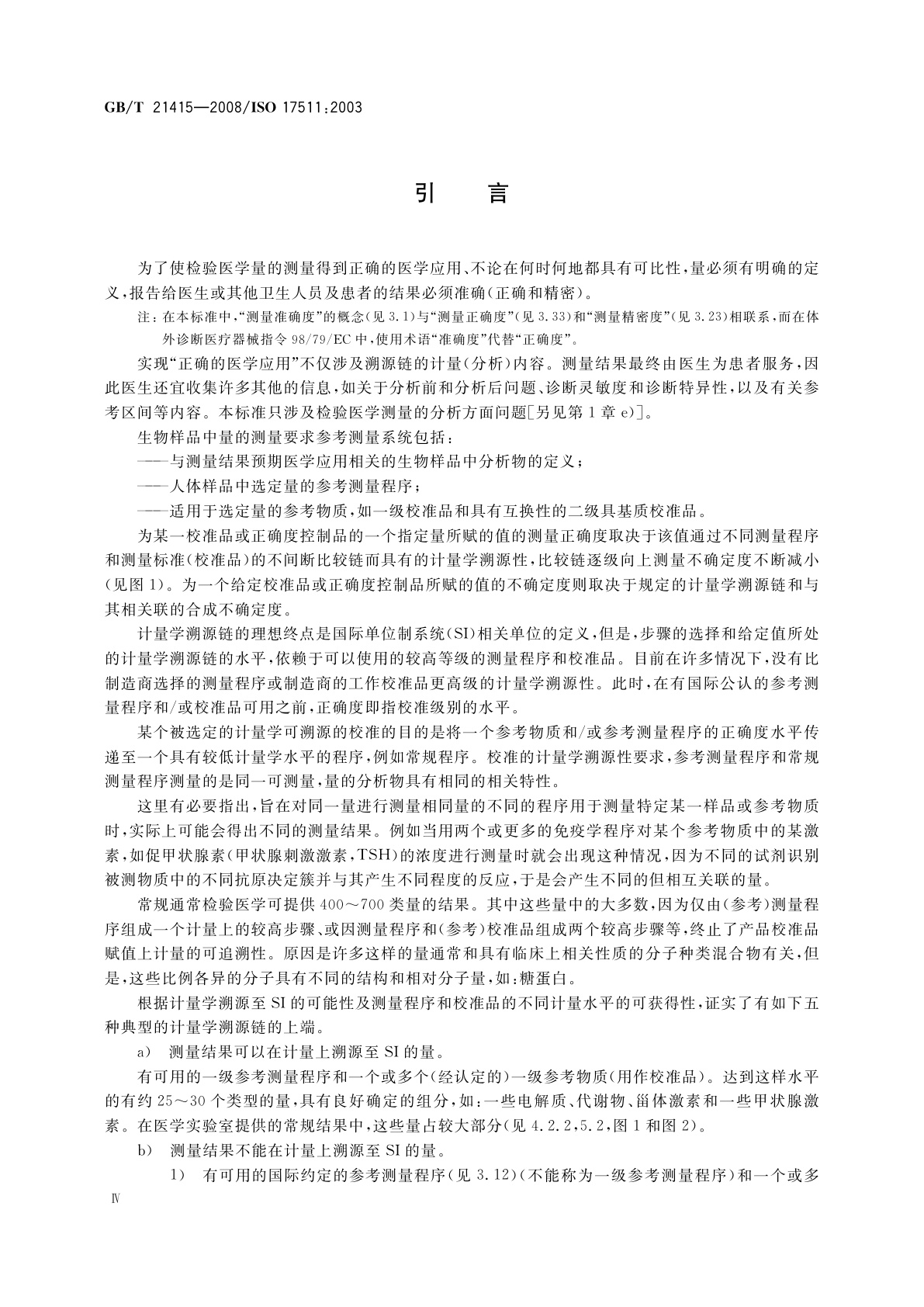 GB/T 21415-2008 体外诊断医疗器械　生物样品中量的测量校准品和控制物质赋值的计量学溯源性