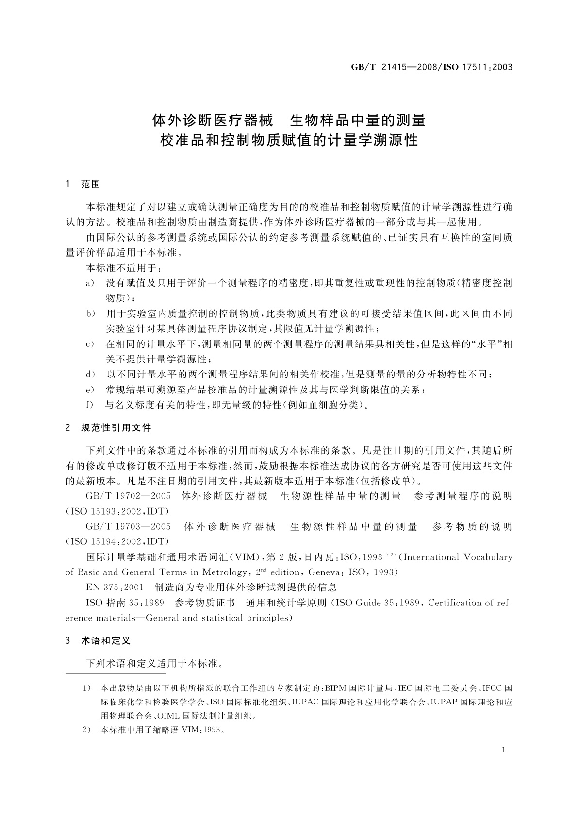 GB/T 21415-2008 体外诊断医疗器械　生物样品中量的测量校准品和控制物质赋值的计量学溯源性