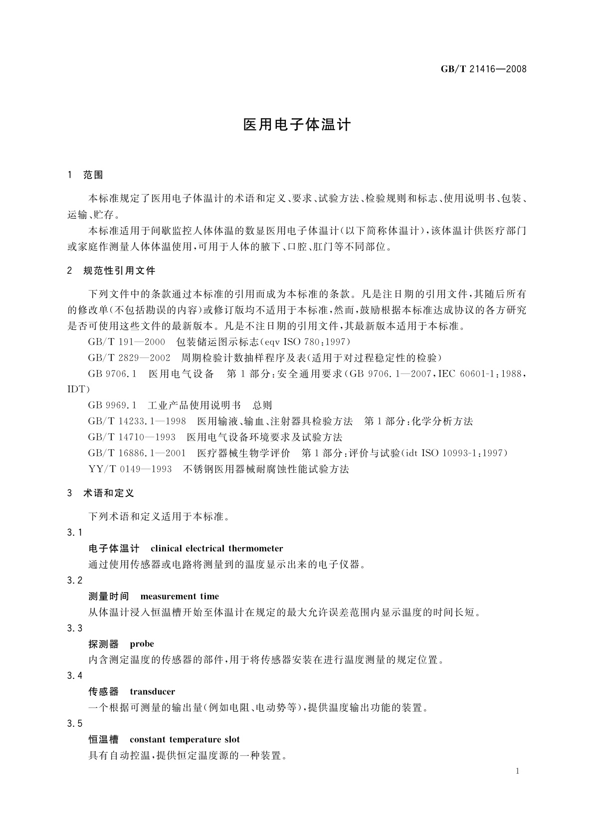 GB/T 21416-2008 医用电子体温计