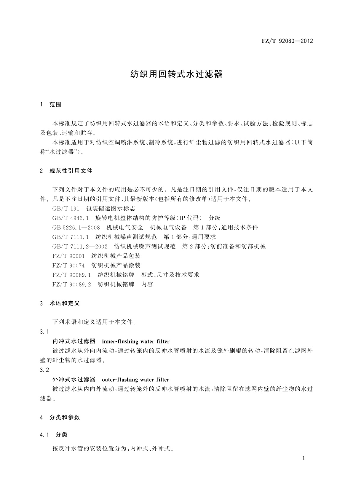 FZ/T 92080-2012 纺织用回转式水过滤器
