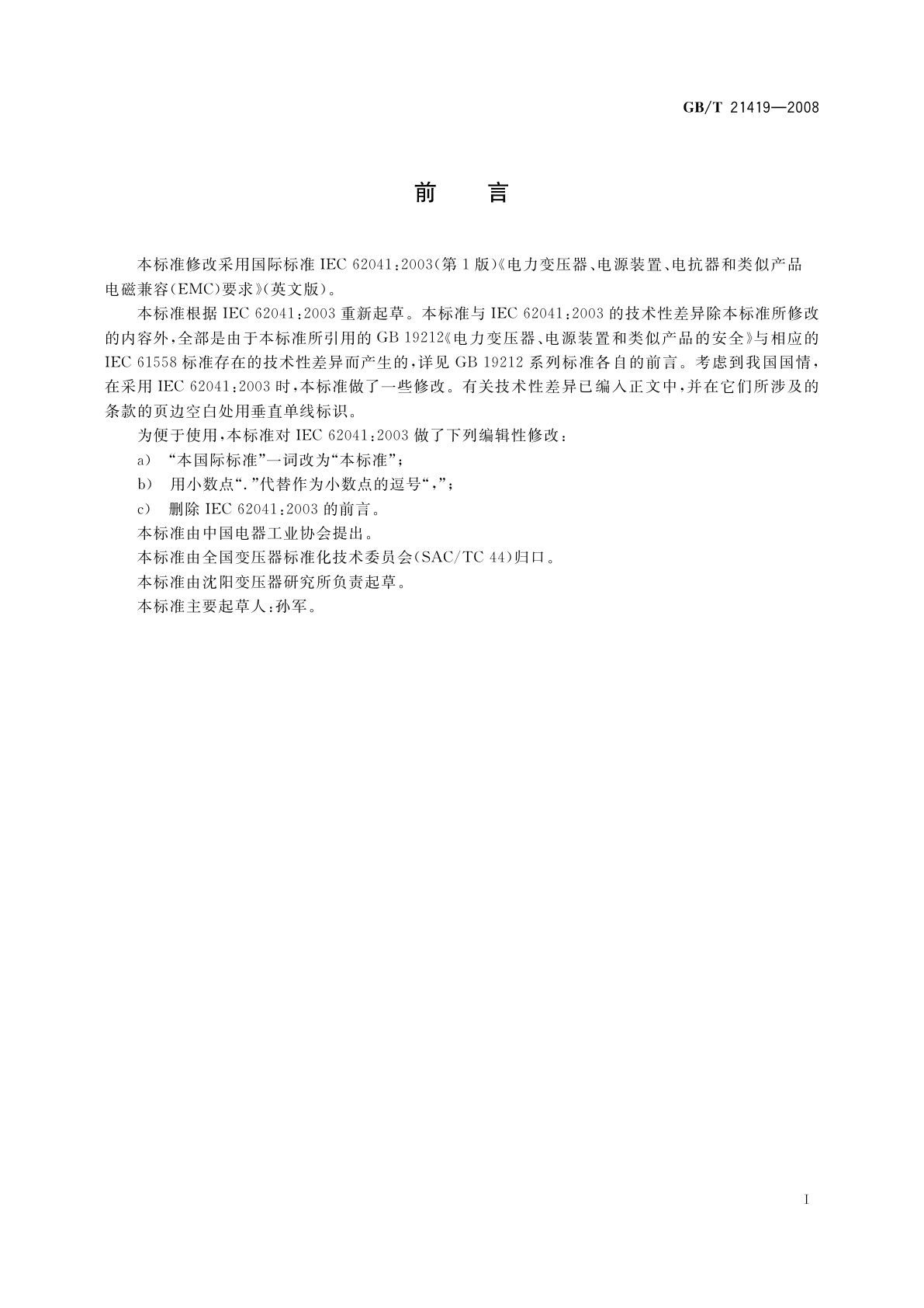 GB/T 21419-2008 电力变压器、电源装置、电抗器和类似产品　电磁兼容(EMC)要求